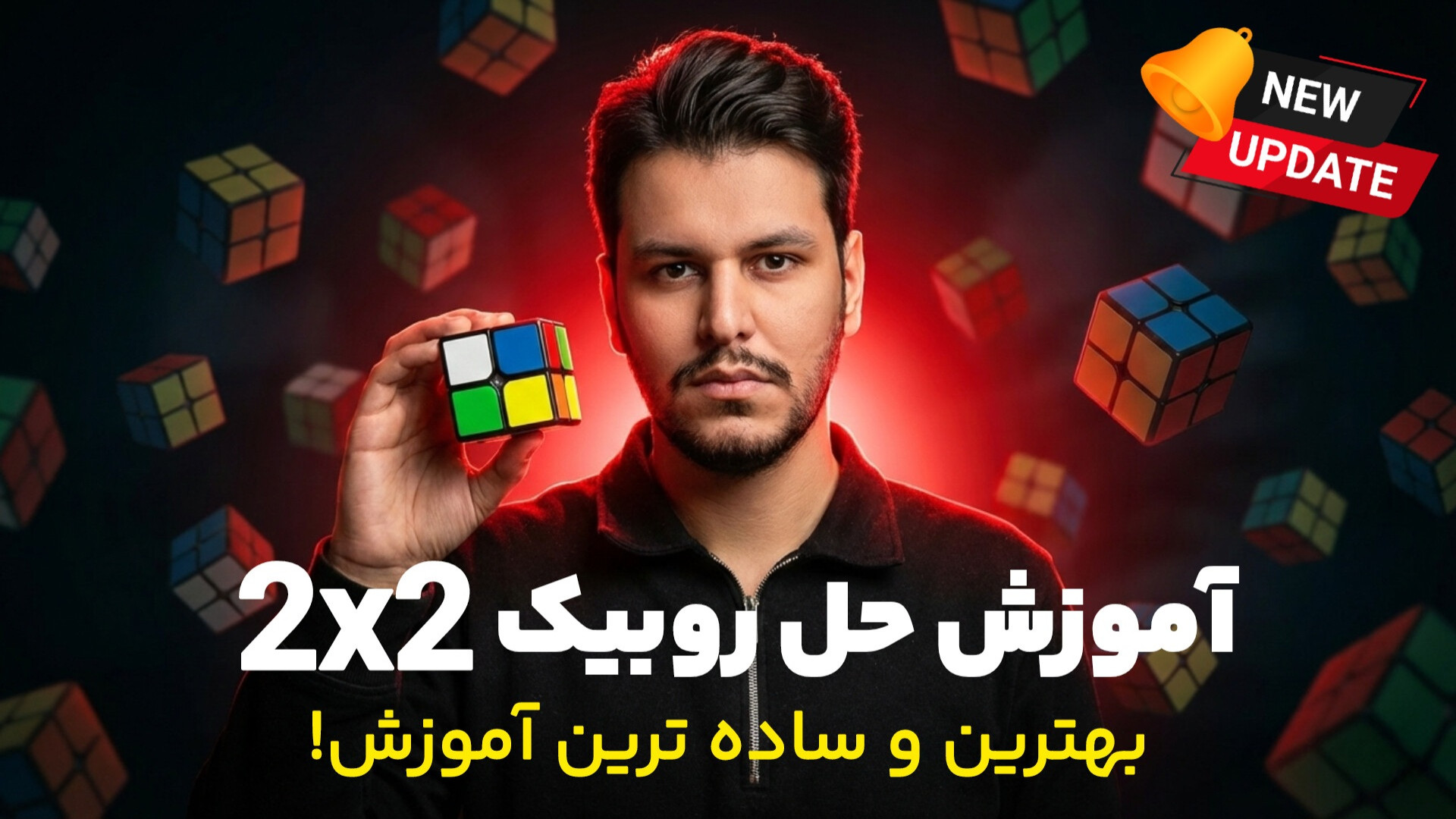 بهترین و ساده ترین آموزش حل رو...