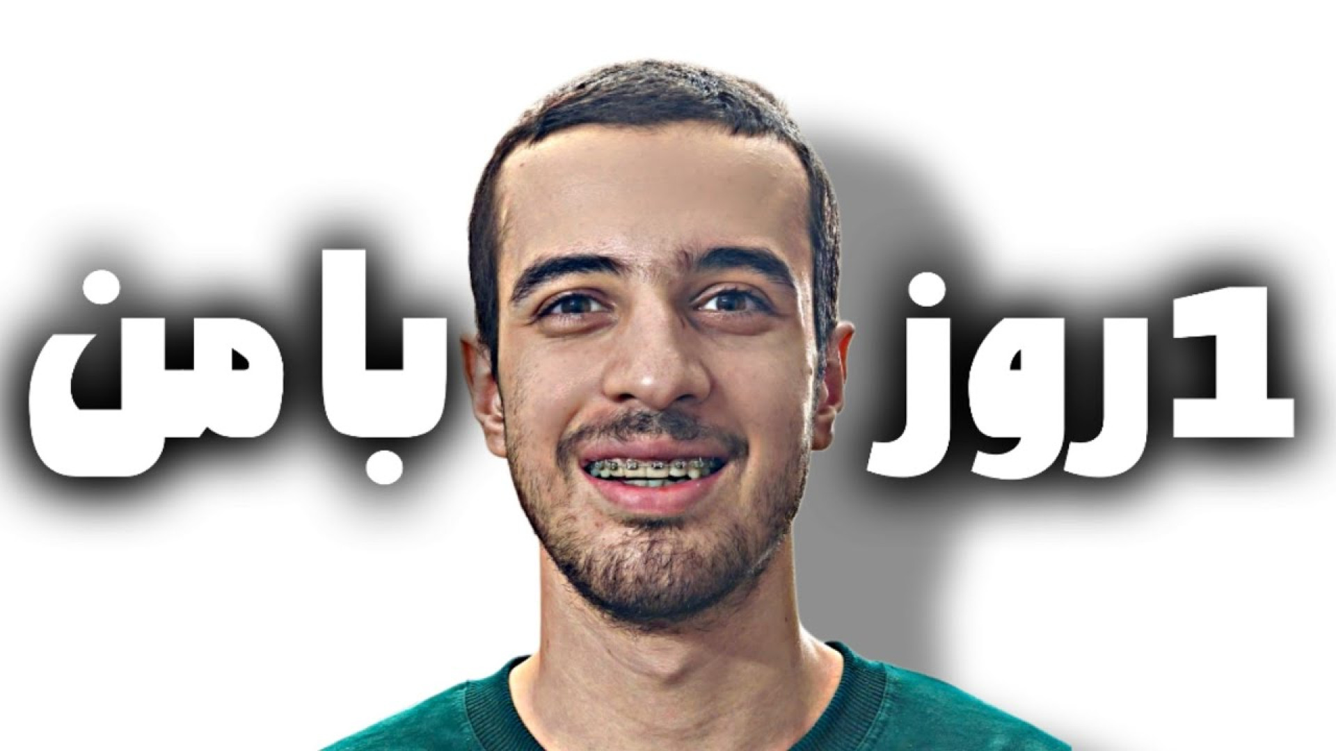 یک روز با حمید