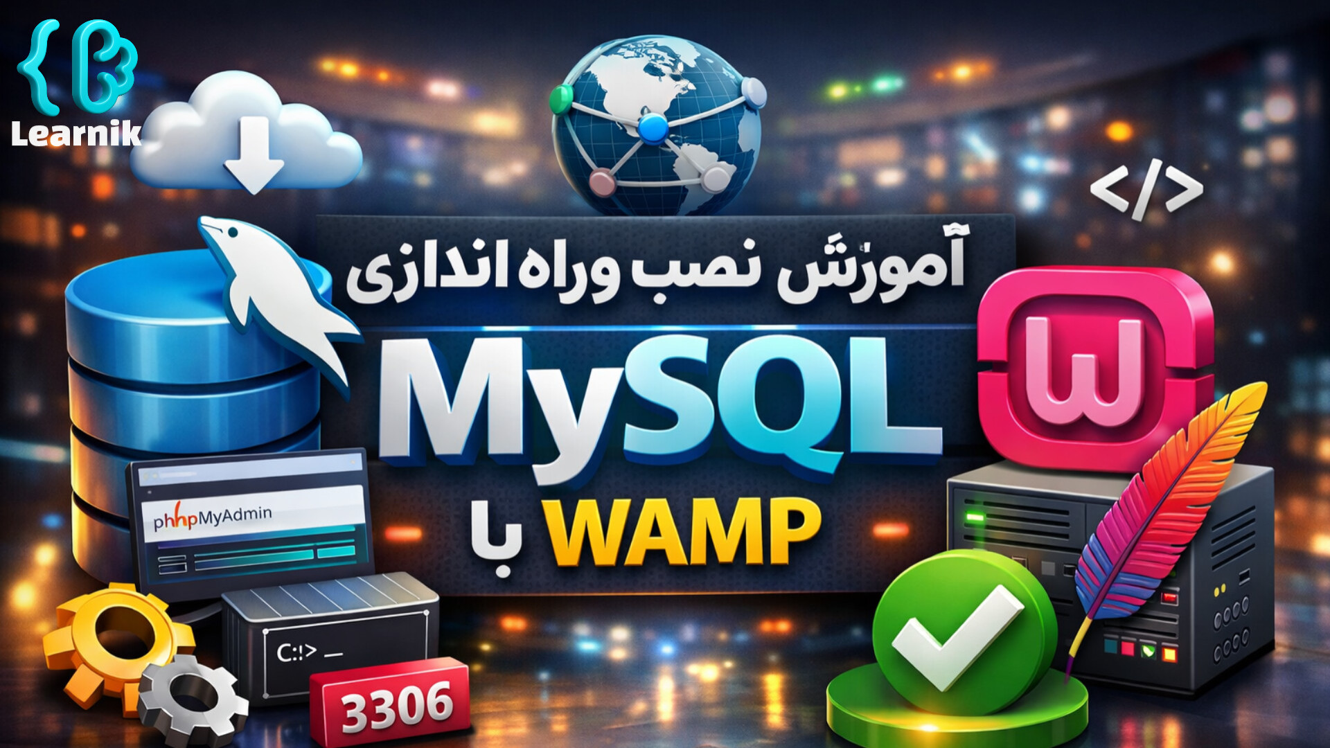 آموزش نصب و راه اندازی MySQL با wamp