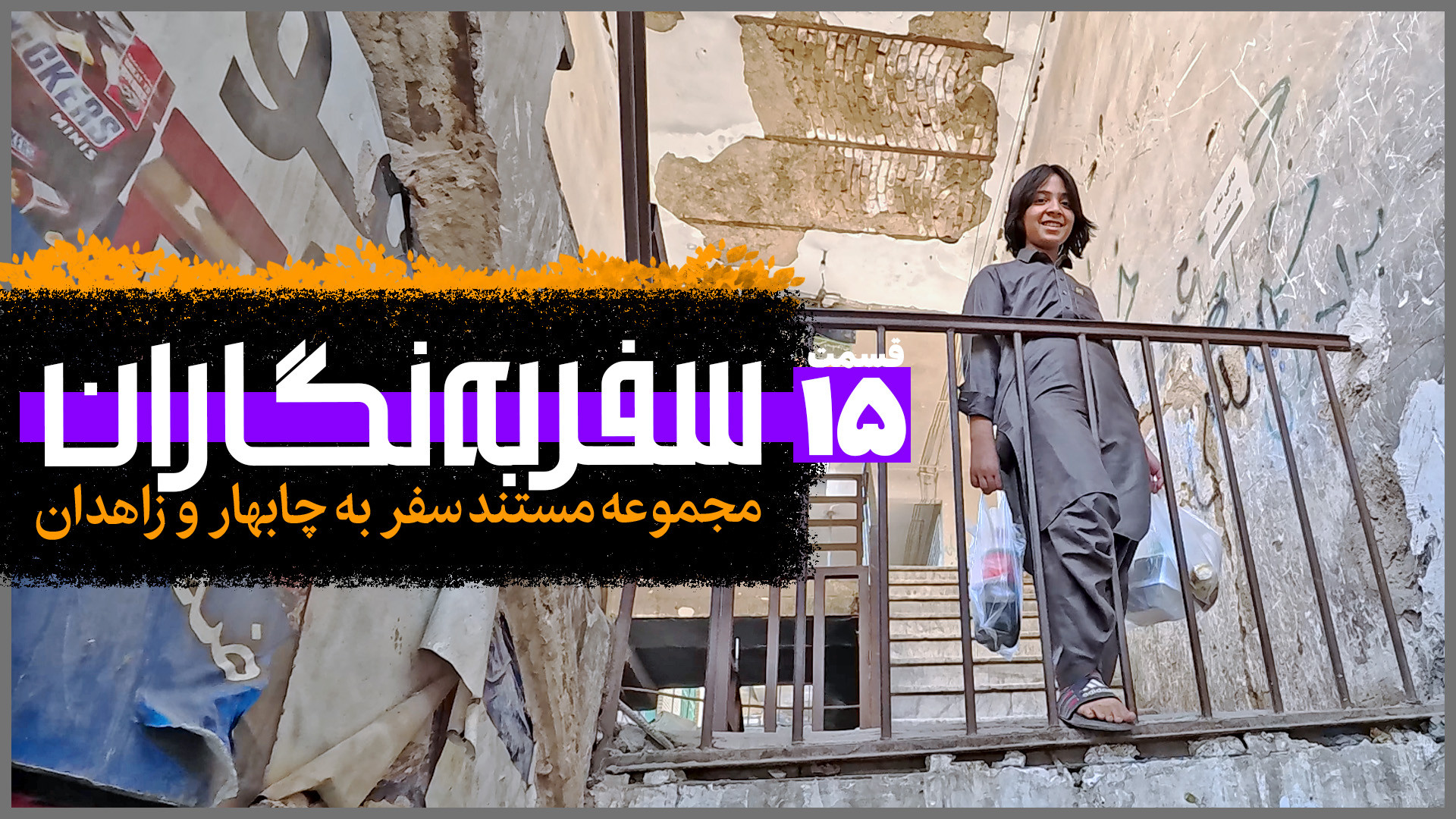 سفر به نگاران؛ چابهار و زاهدان...