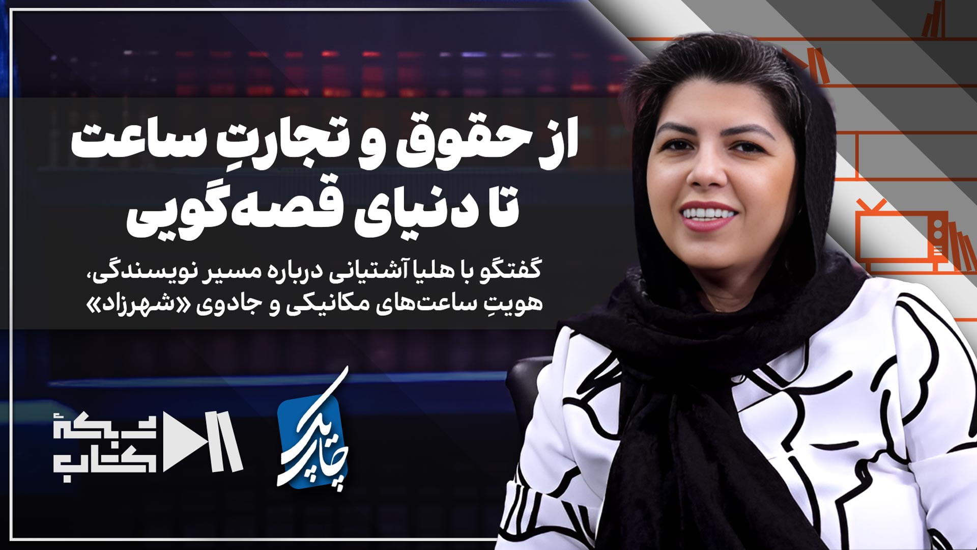 از حقوق و تجارتِ ساعت تا دنیای...