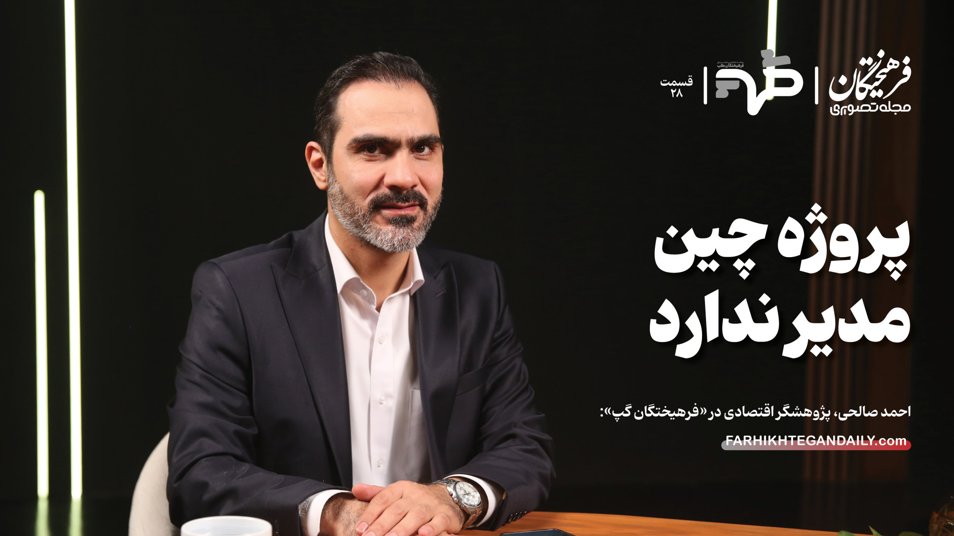 پروژه چین مدیر ندارد | گفت‌وگو...