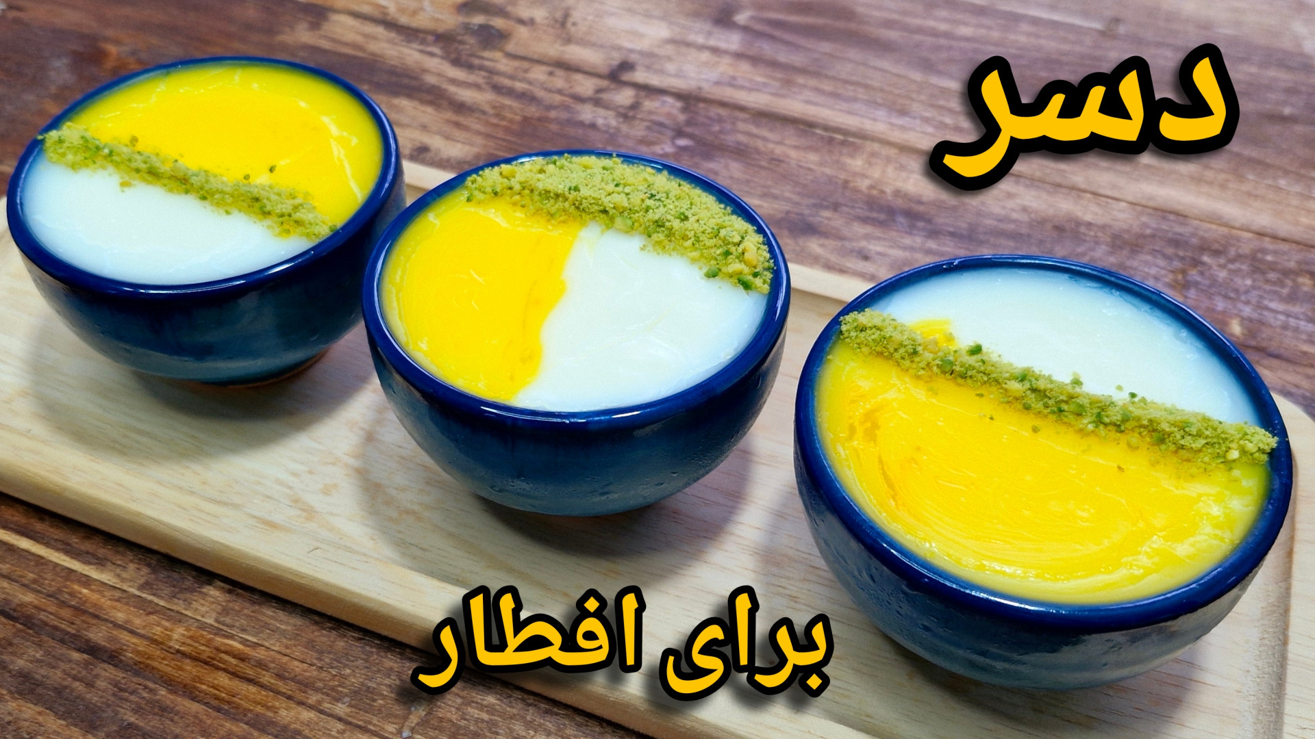 طرز تهیه مشکوفی دسر خوشمزه برا...