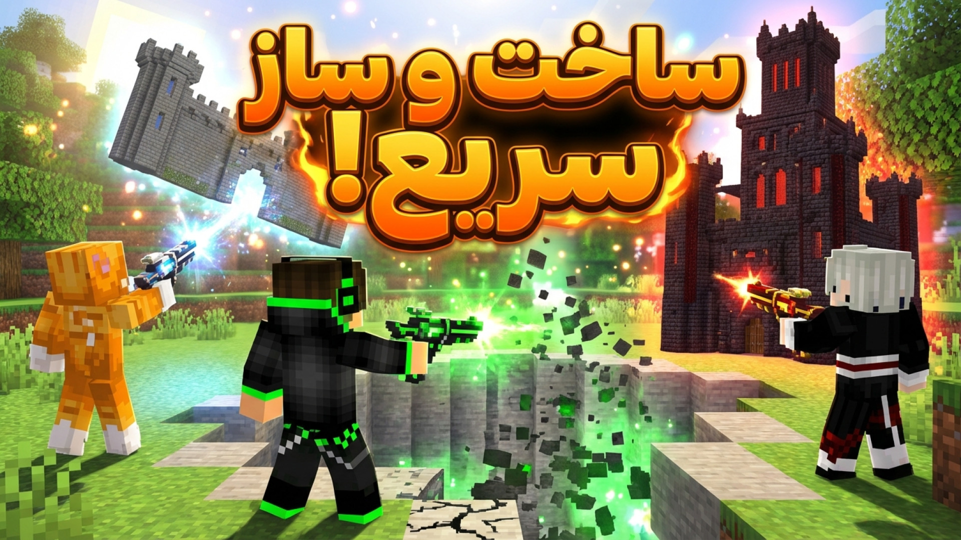 ساخت و ساز سریع در ماینکرفت !