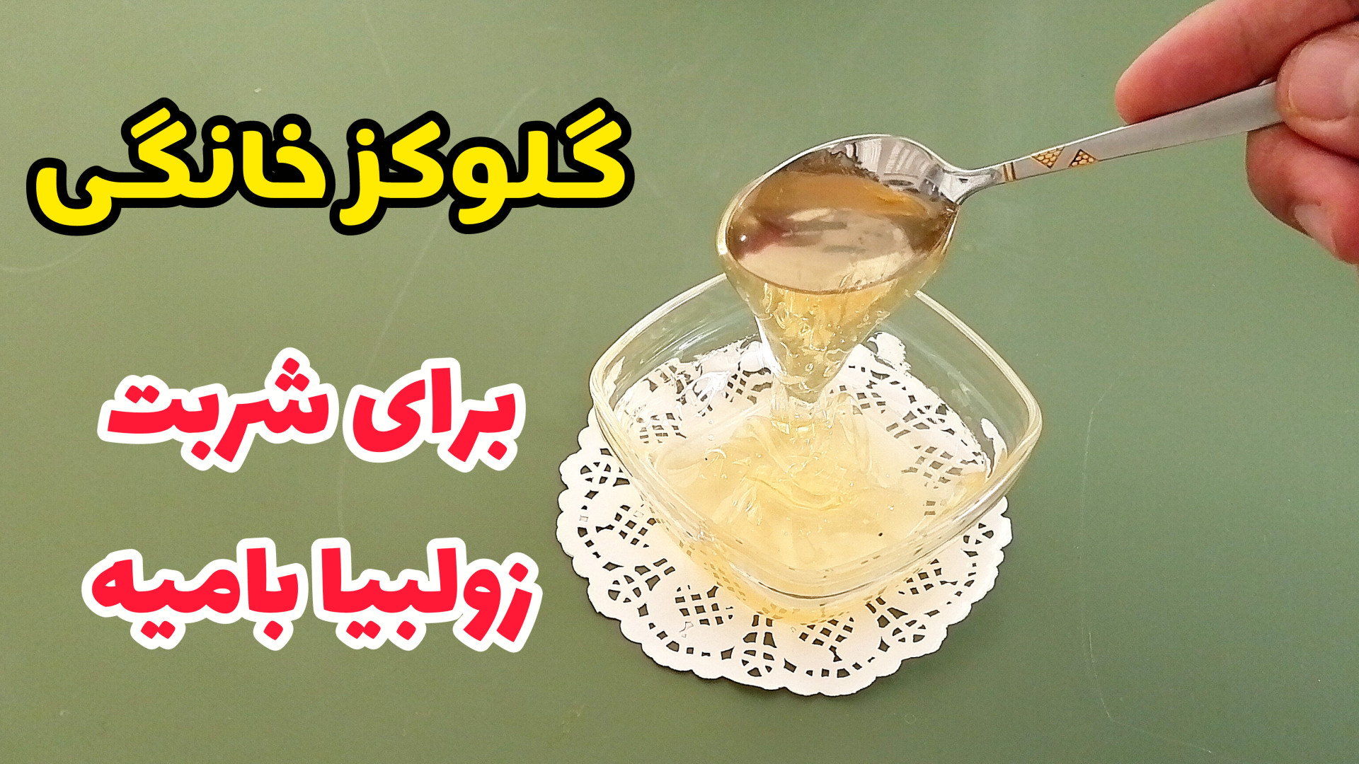 طرز تهیه گلوکز خانگی تهیه گلوک...