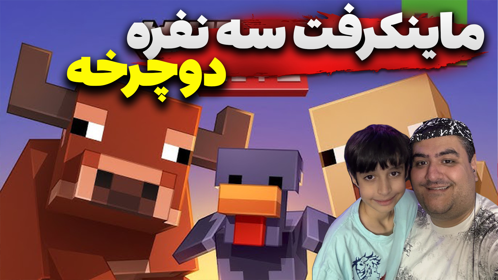 ماینکرفت سه نفره دوچرخه پارت س...