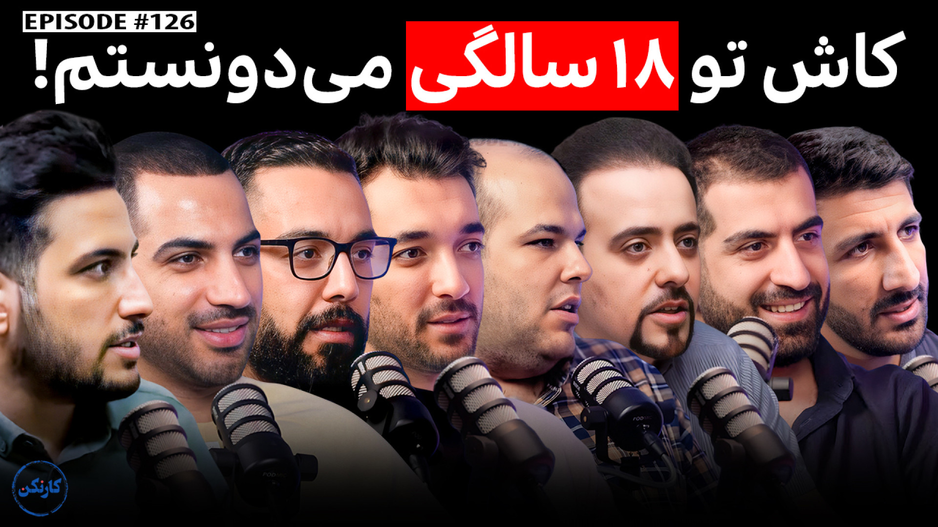 قسمت 126: کاش تو 18 سالگی میدو...