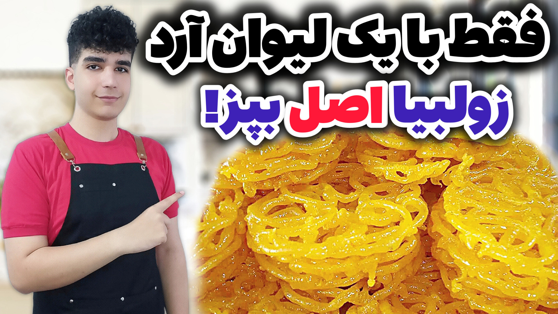 زولبیا بازاری بدون نشاسته گل،...