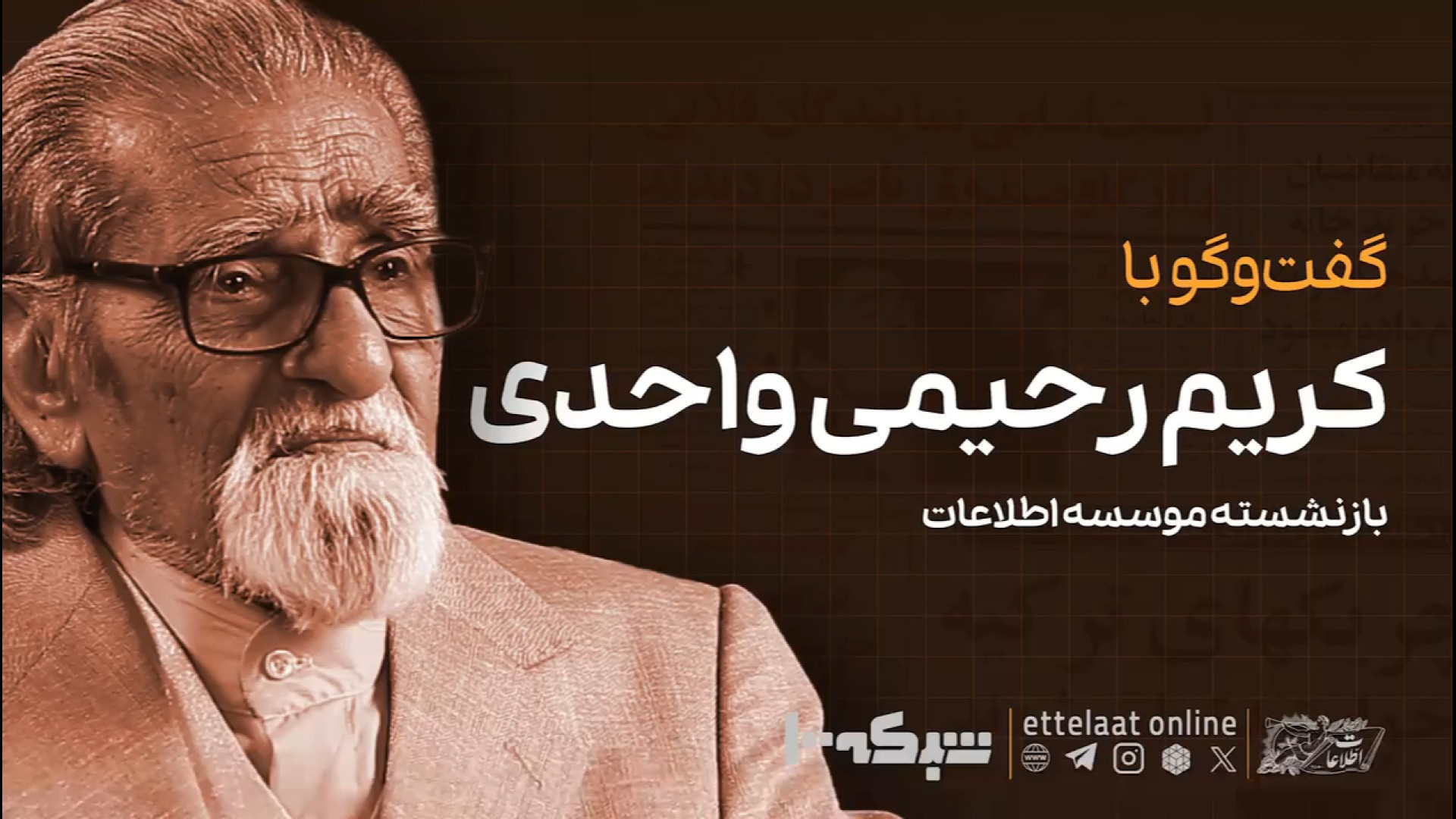 گفت‌وگو با استاد کریم رحیمی وا...