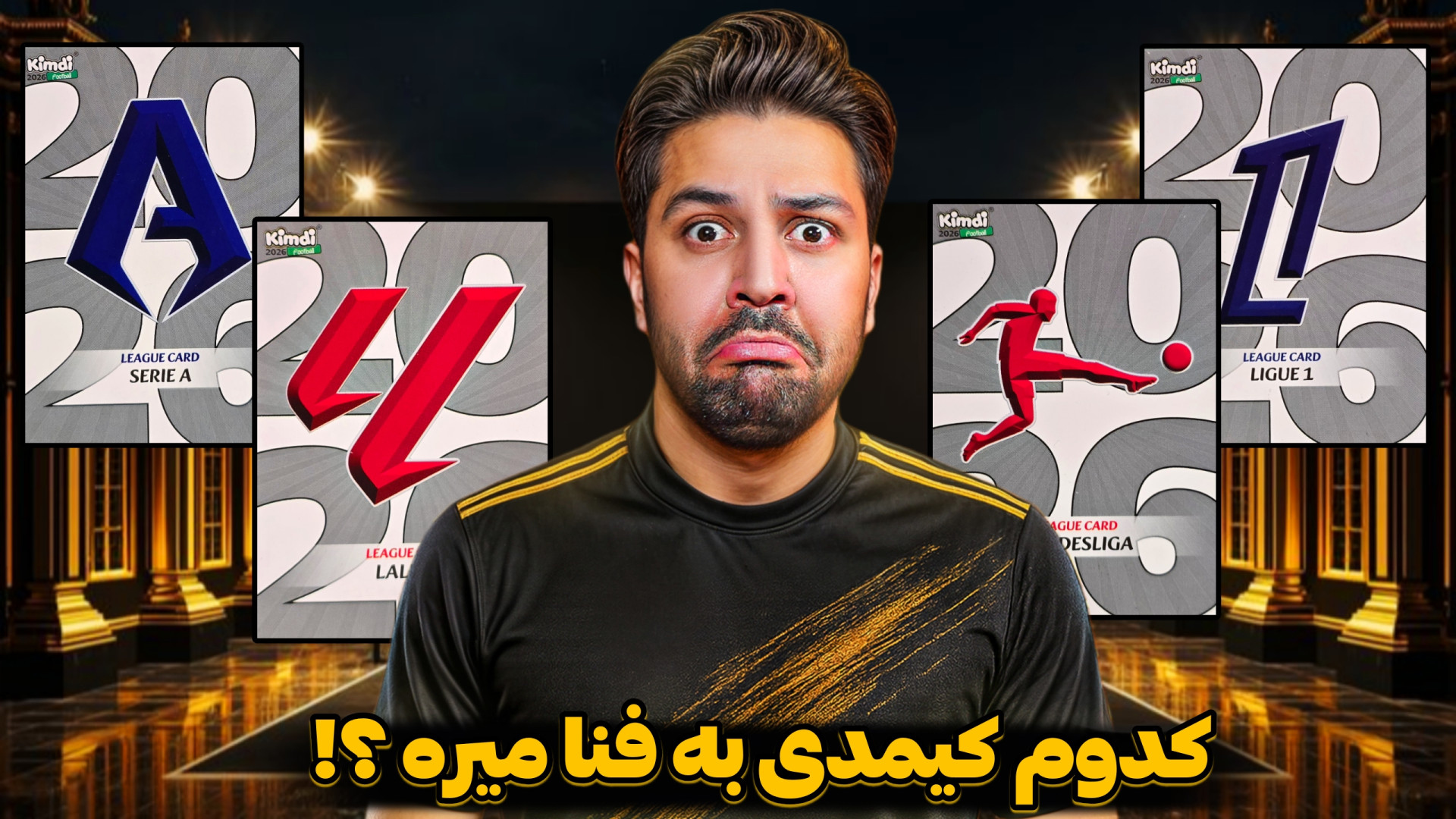 کدوم کیمدی به فنا میره ؟!