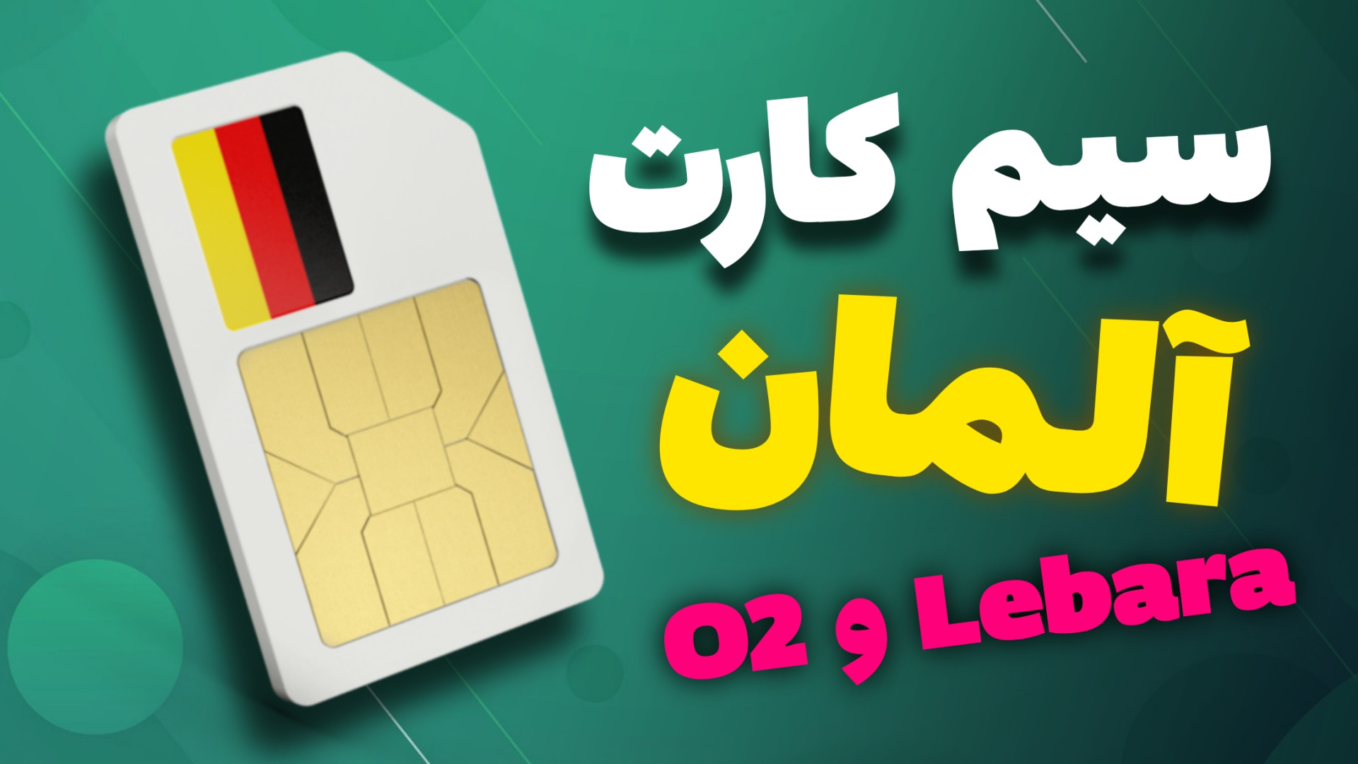 مقایسه سیم کارت O2 آلمان و Leb...