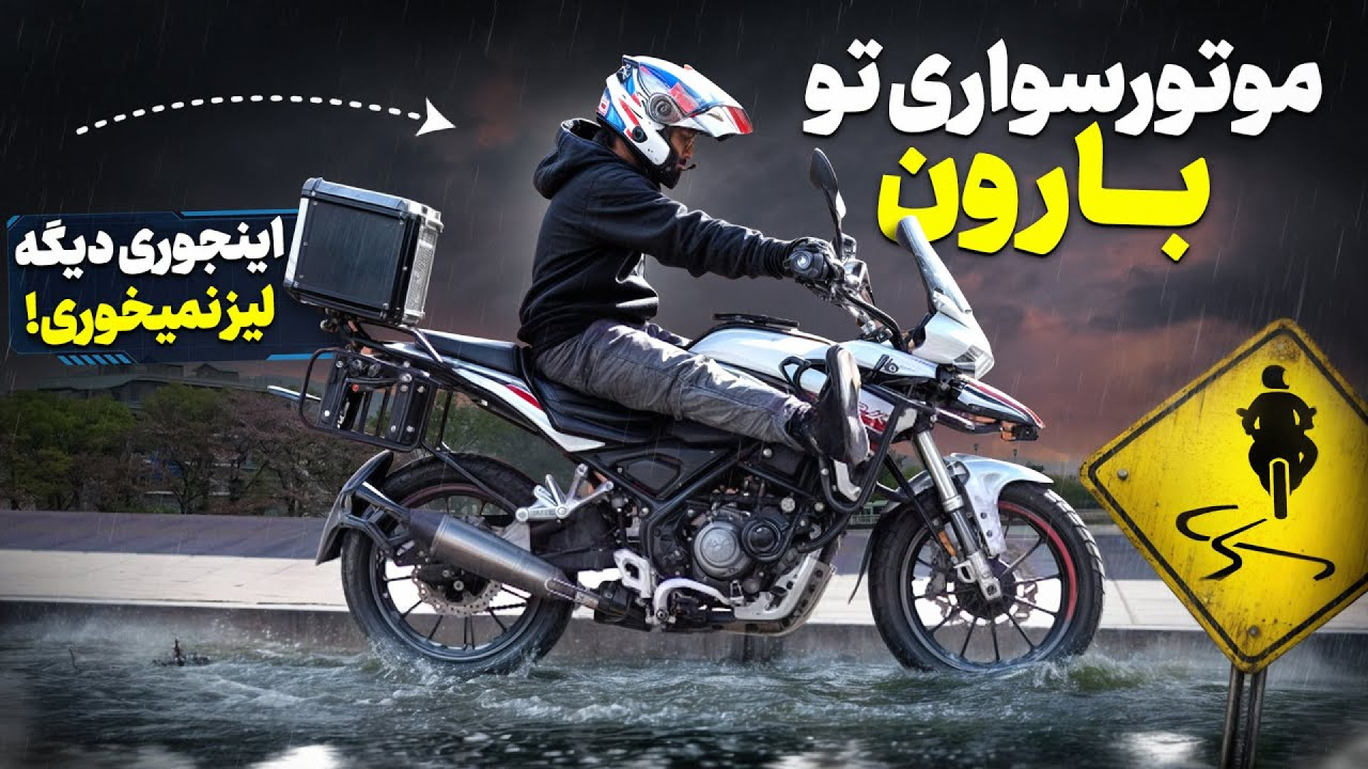 چجوری لیز نخوریم؟ رانندگی توی...