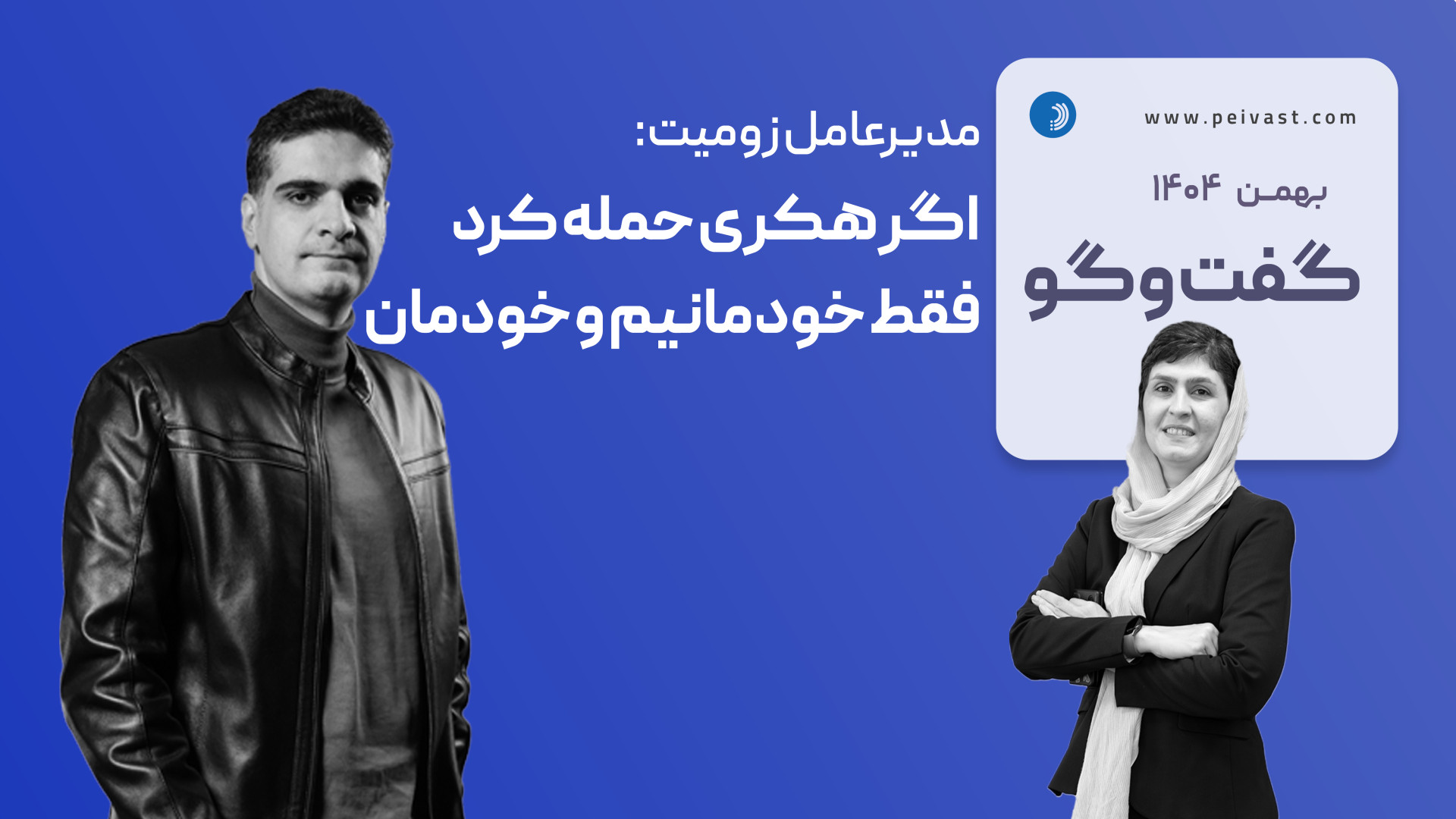 مدیرعامل زومیت: اگر هکری حمله...