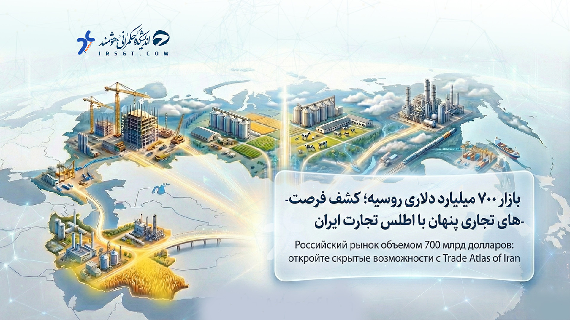 بازار ۷۰۰ میلیارد دلاری روسیه؛...