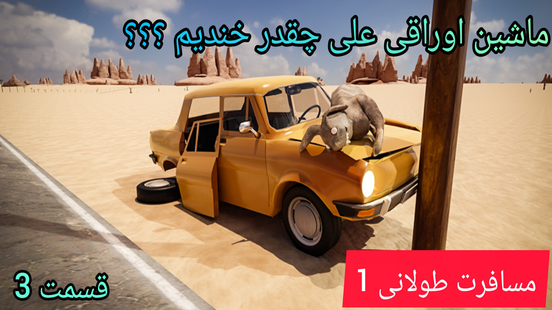 مسافرت طولانی 1 (۲)انلاین ماشی...