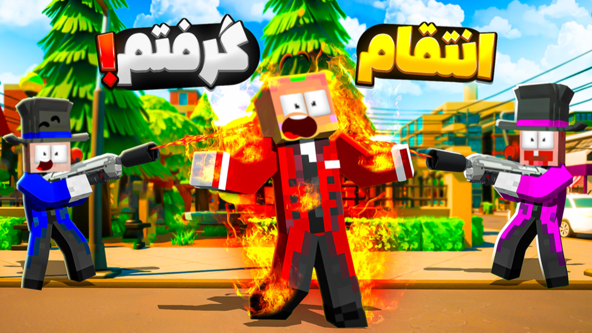 خوشتیپ های انبه اباد | همراه پ...