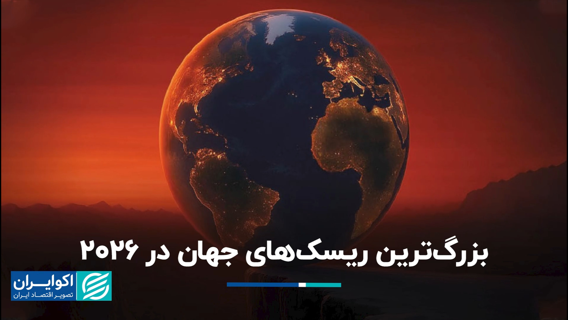 تیتر یک | بزرگ‌ترین ریسک‌های ج...