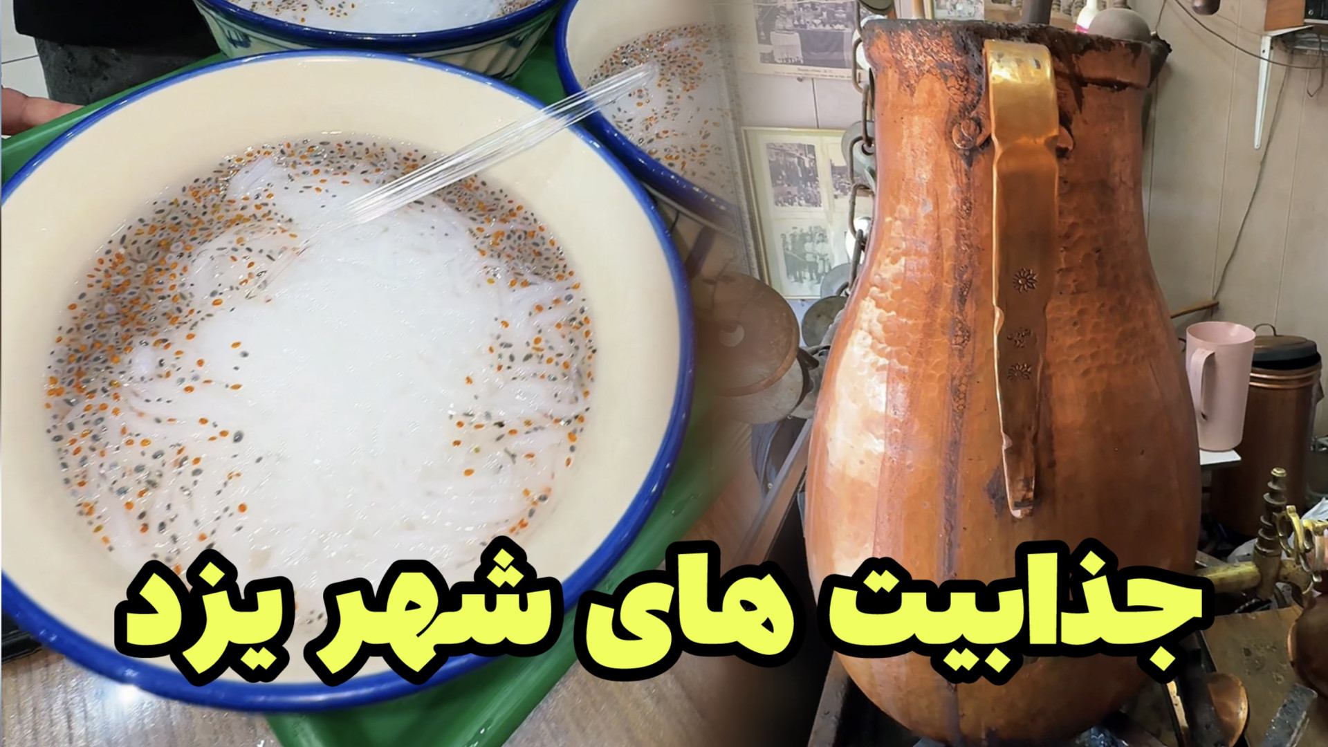 یزدی کجا چی بخوریم، غذا های مح...