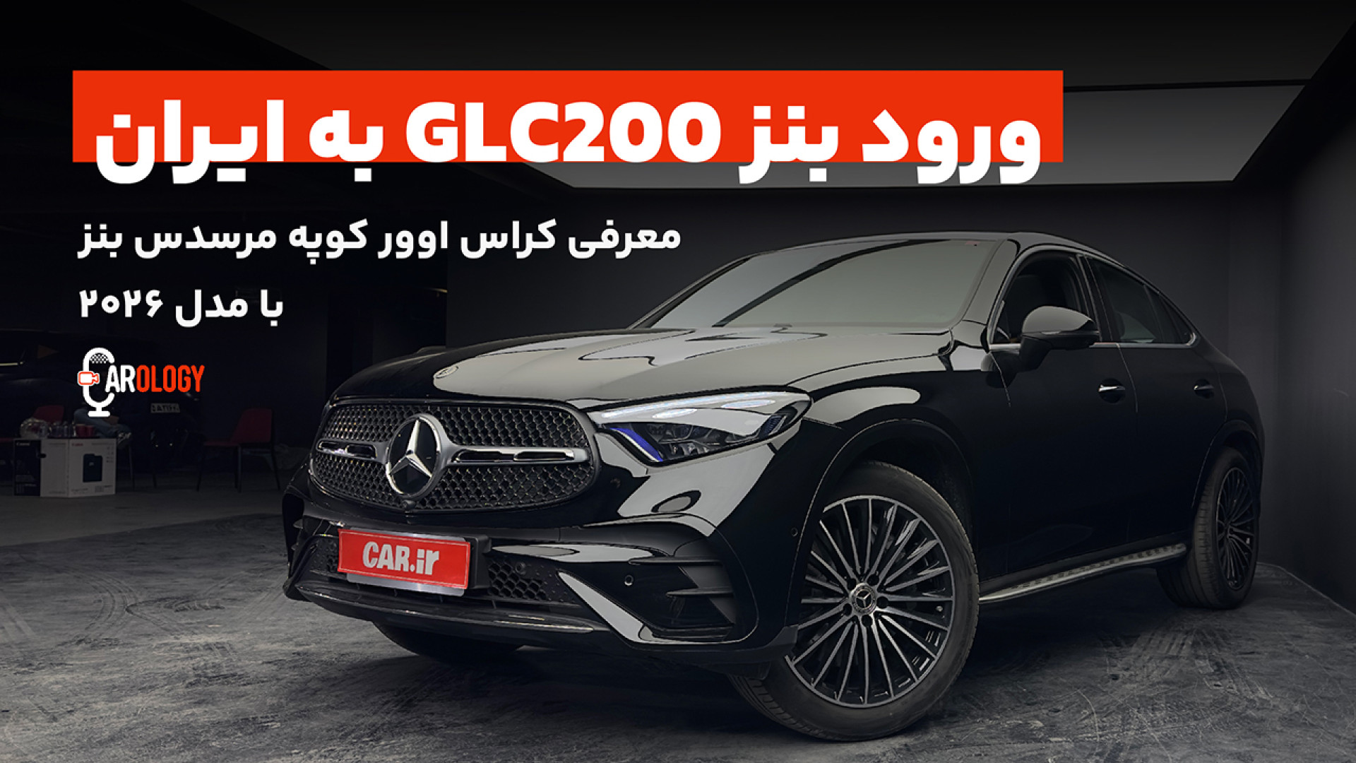 مرسدس بنز GLC200 به ایران رسید...