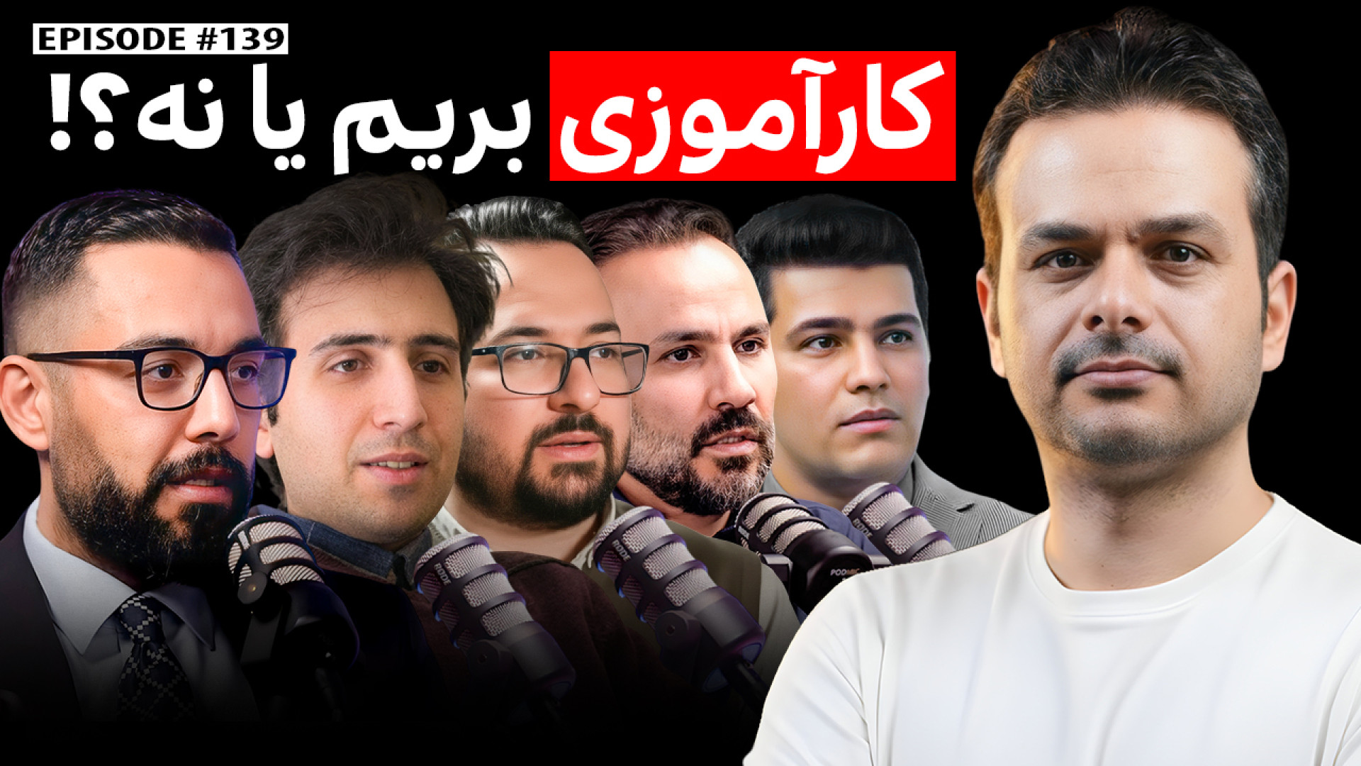 قسمت 139: کارآموزی بریم یا نه؟