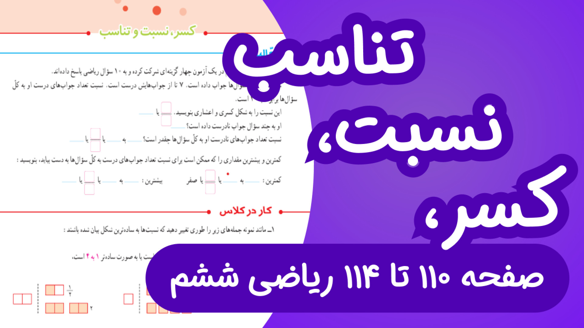 ریاضی ششم ابتدایی مبحث کسر، نس...