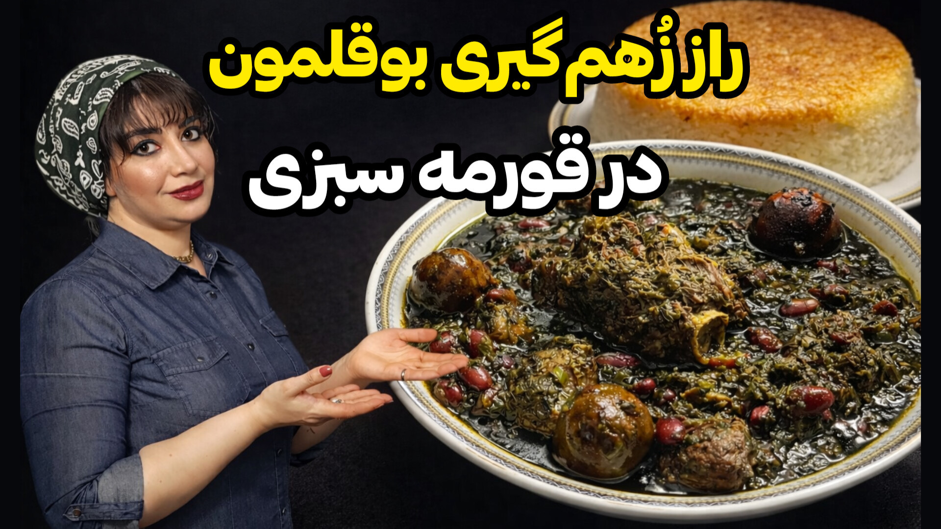 طرز تهیه قورمه سبزی با بوقلمون...