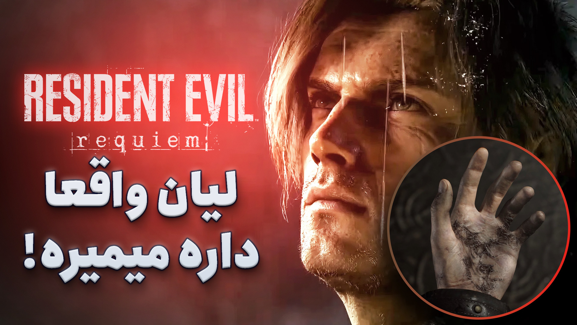 آخرین موشکافی RESIDENT EVIL 9...