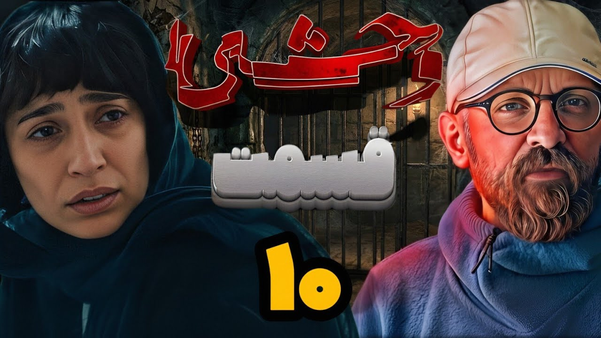 بررسی قسمت دهم فصل دوم سریال و...