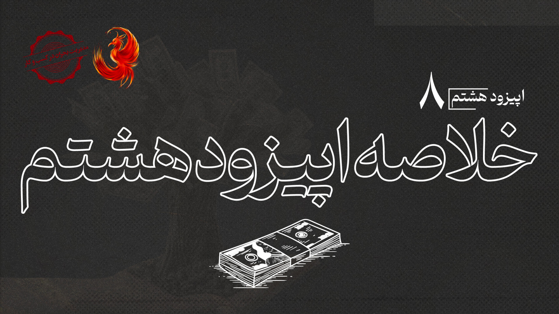 خلاصه اپیزود هشتم پادکست و وی‌...