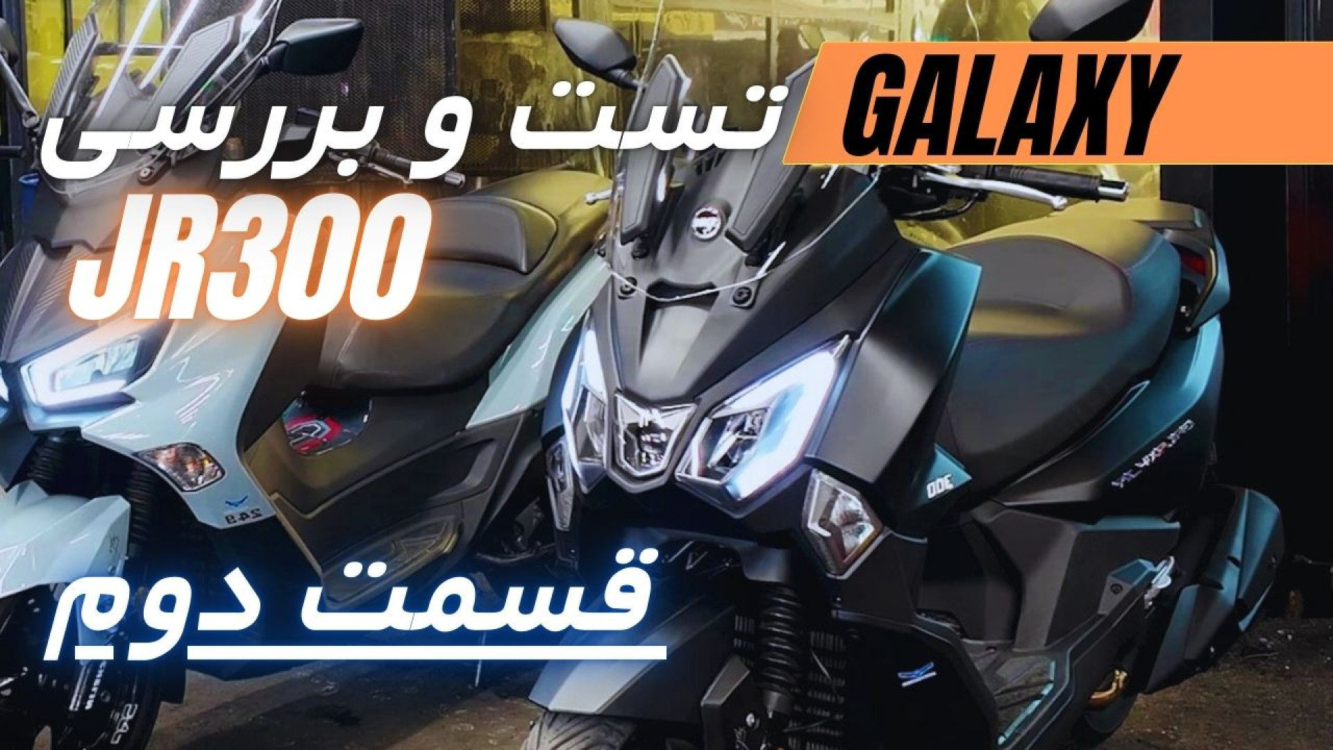 اسکوتر JR300 گلکسی |مقایسه با...