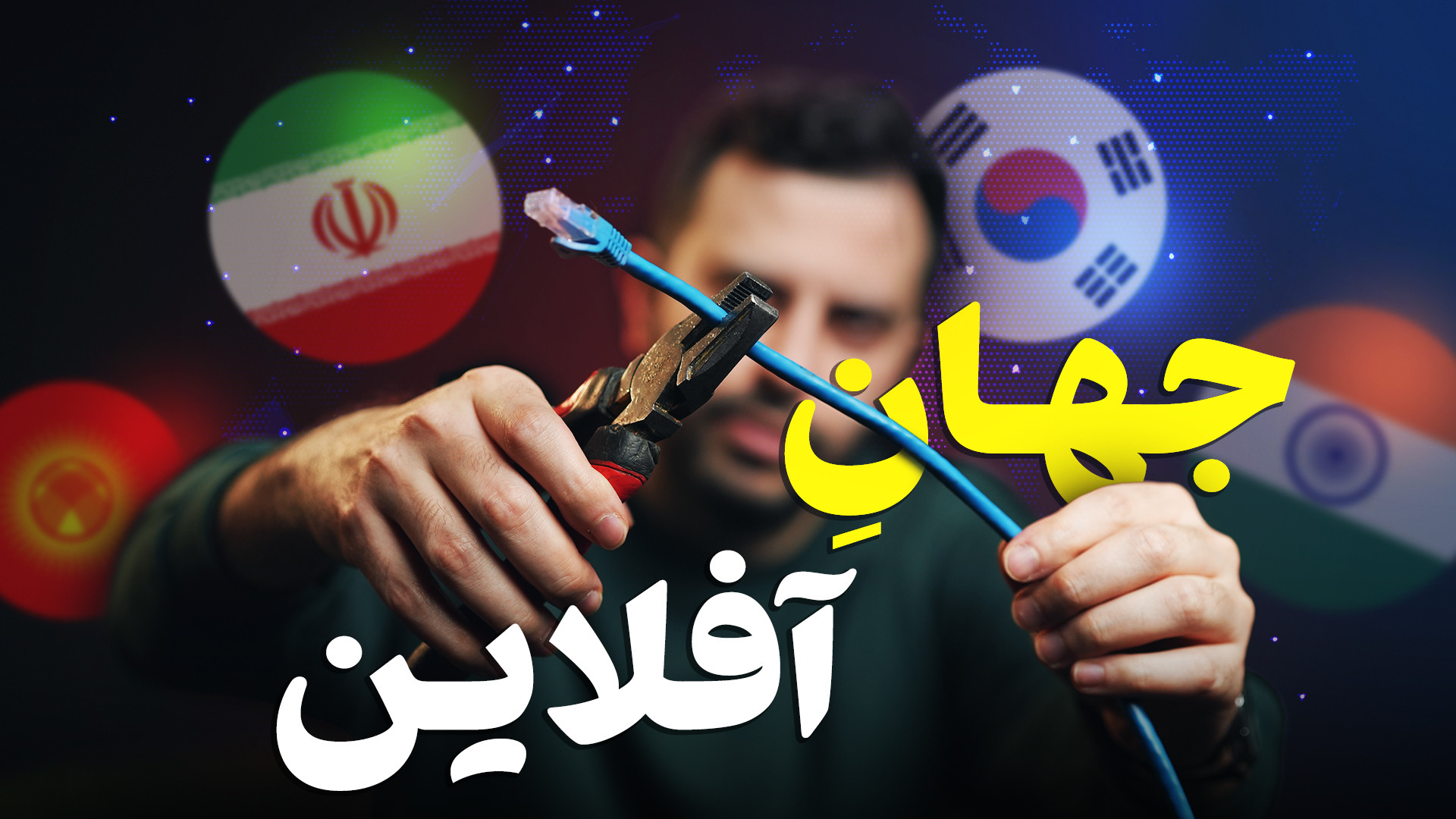 رکورداران قطع اینترنت در جهان!...