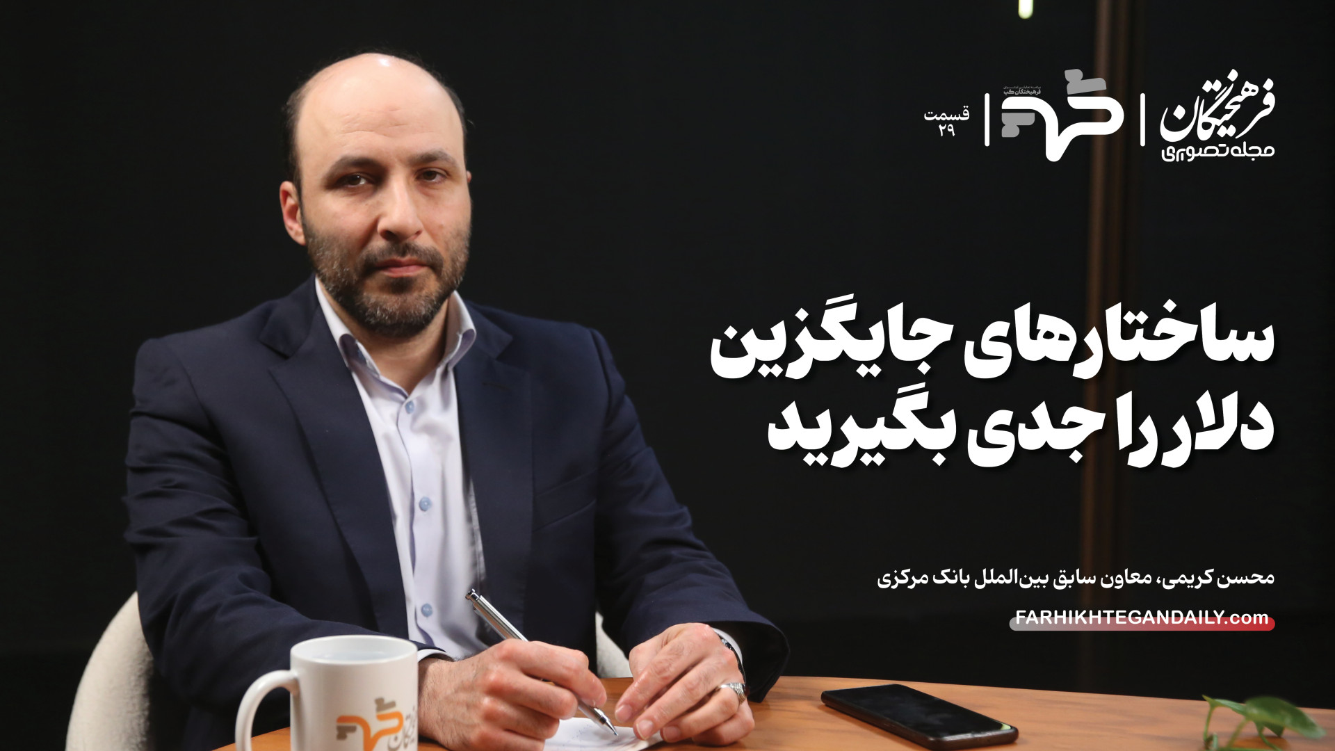 ساختارهای جایگزین دلار را جدی...