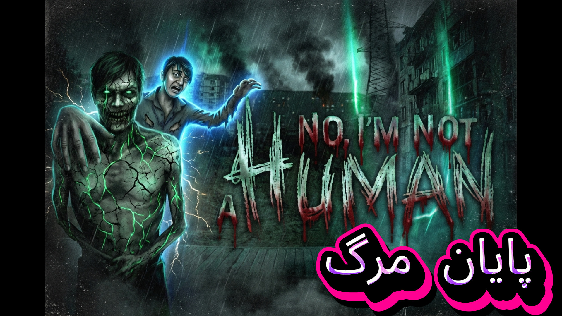 بازی نه من انسان نیستم (پایان...