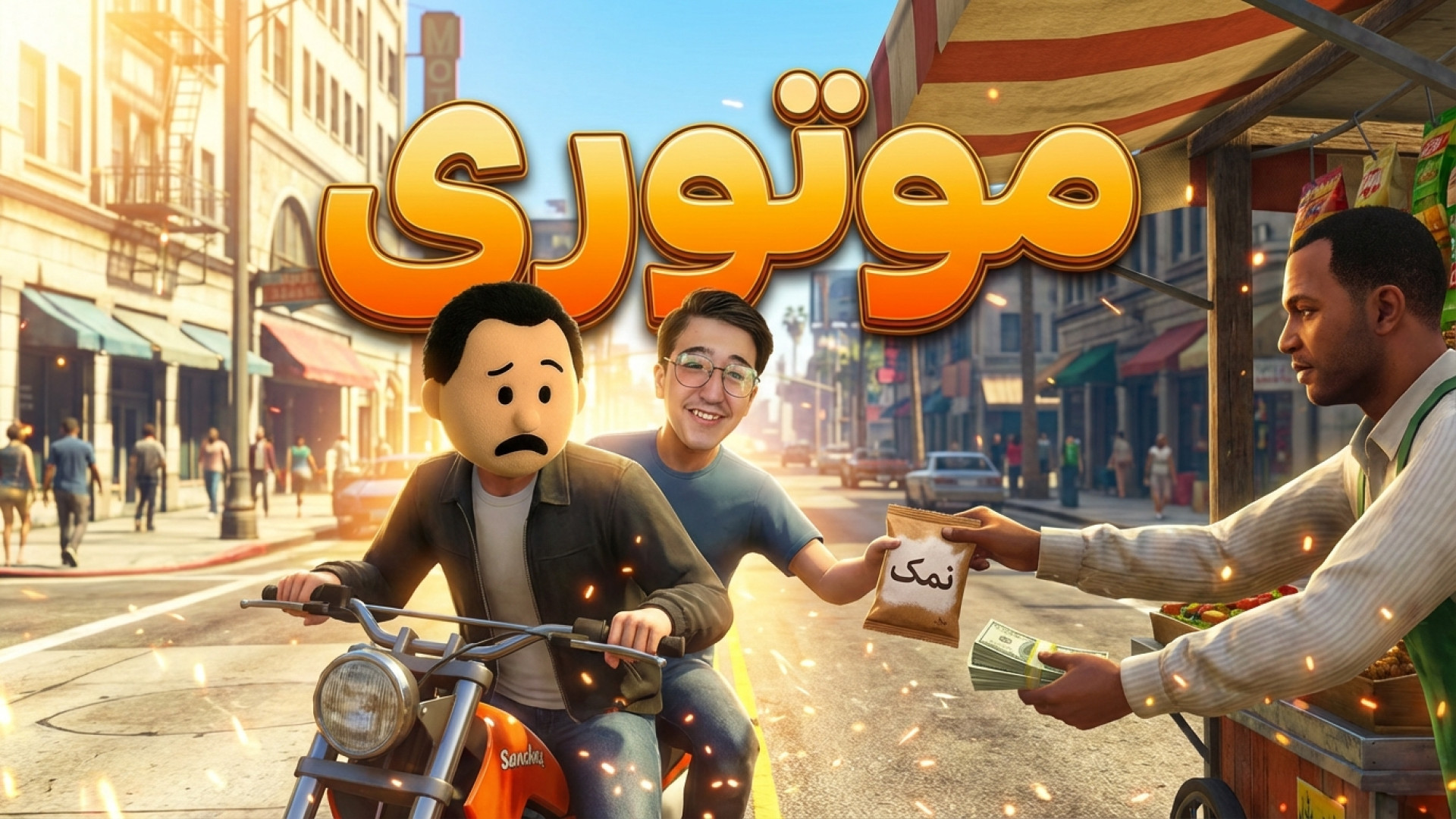 جی تی ای آنلاین داستانی(10)| م...