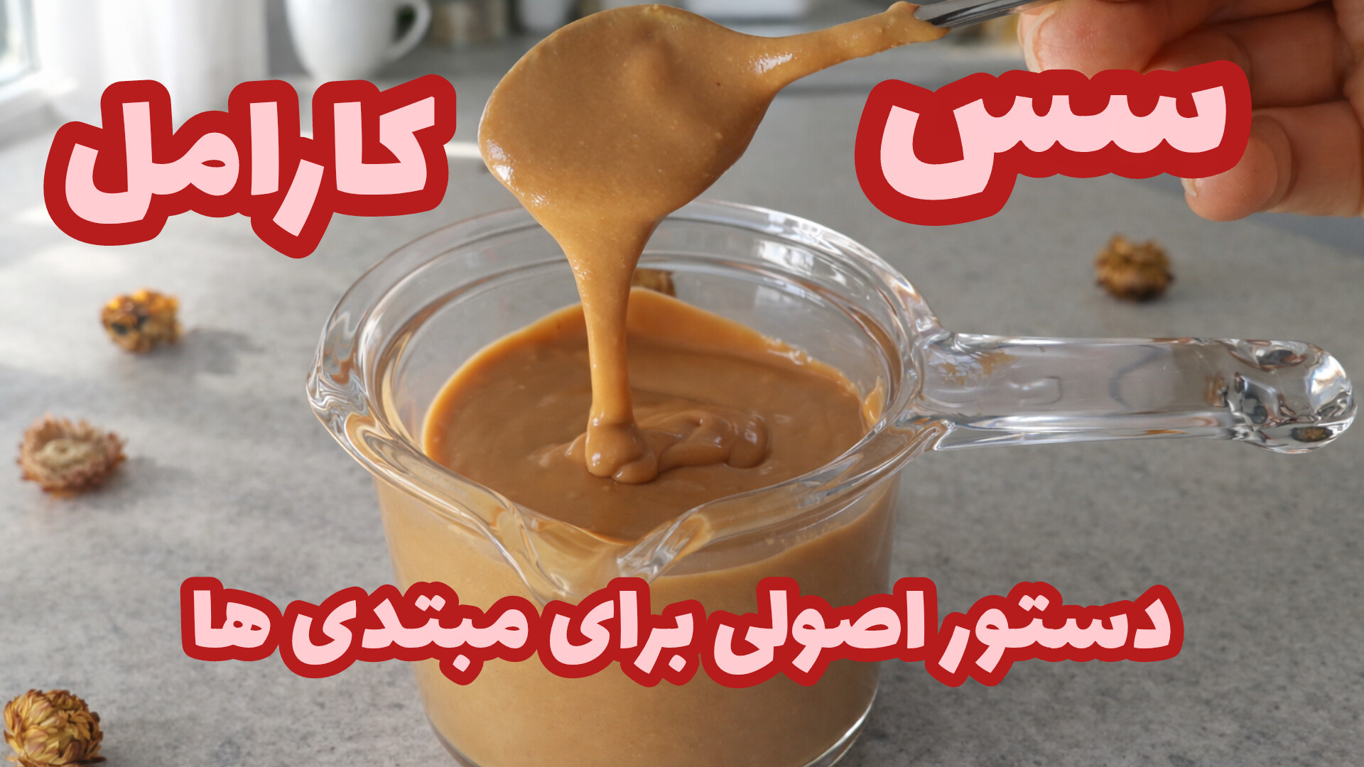 طرز تهیه سس کارامل دستور فیلین...