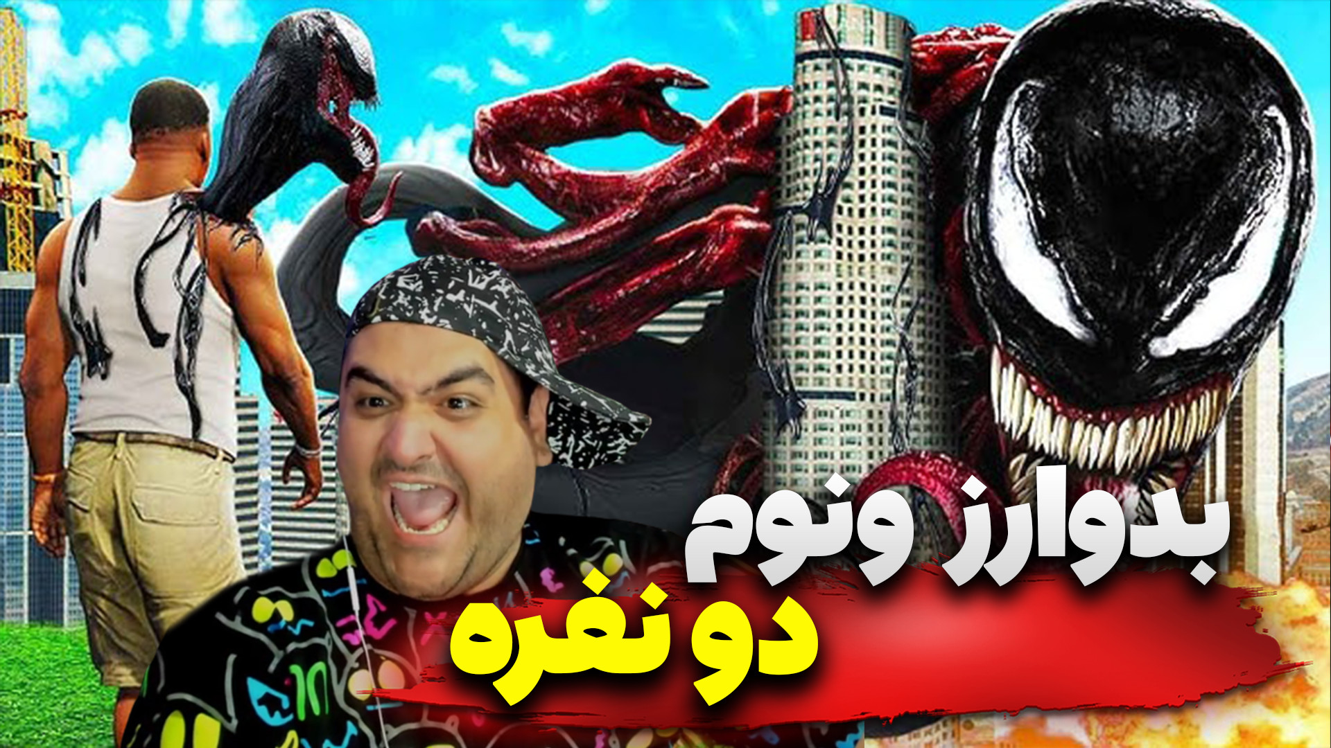 ماینکرفت دو نفره بدوارز ونوم پارت دوم venom bedwars
