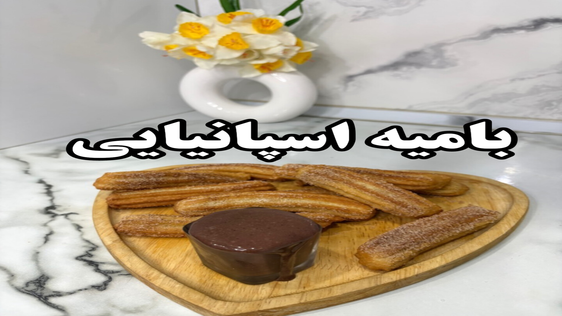 طرز تهیه بامیه اسپانیایی،چوروس...