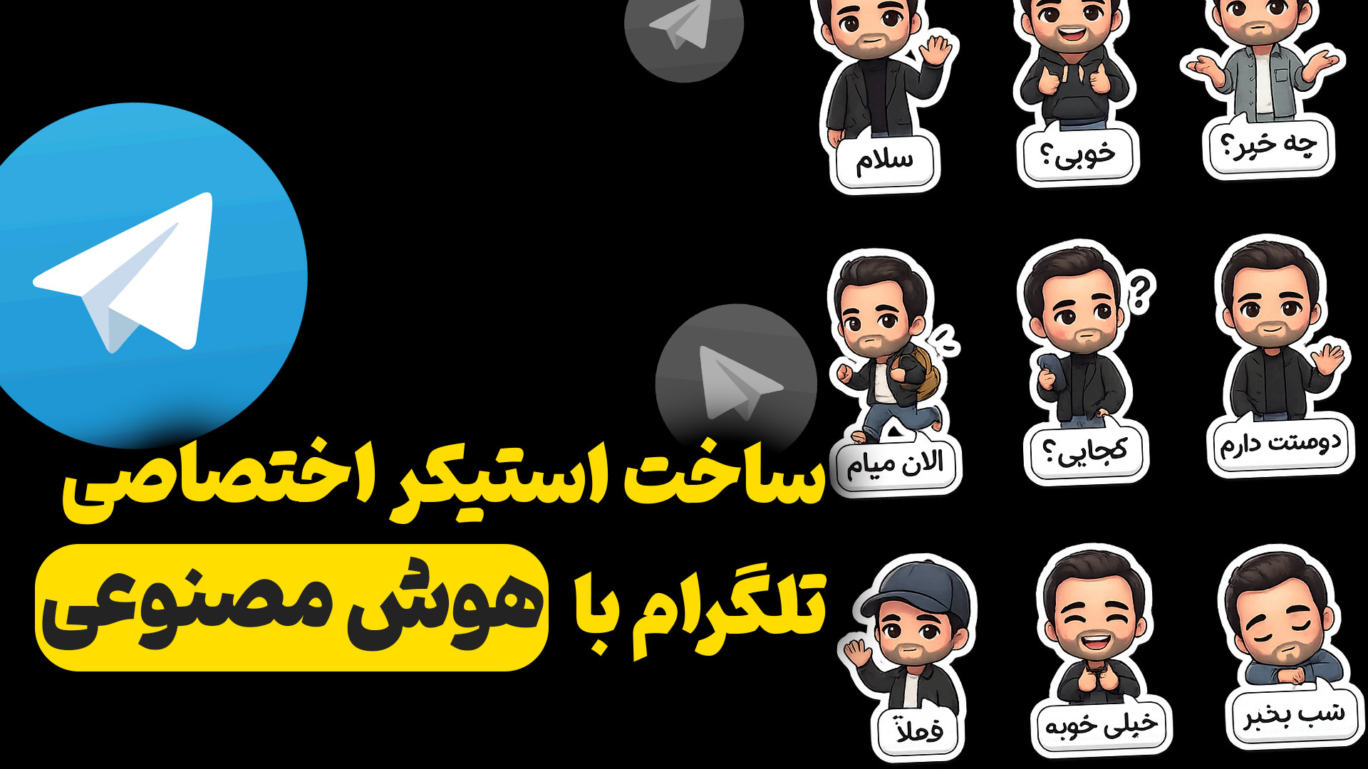 ساخت استیکر اختصاصی تلگرام با...