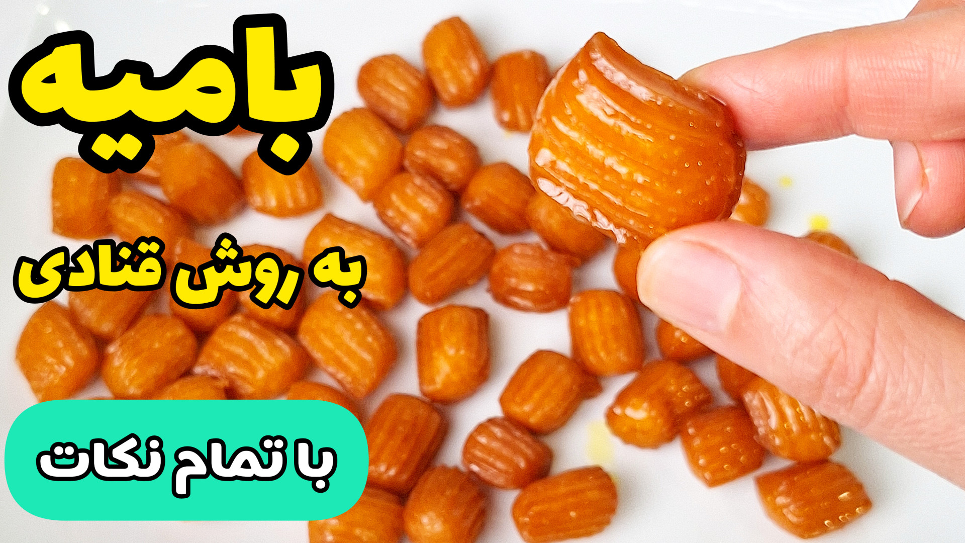 آموزش بامیه به روش قنادی  طرز...