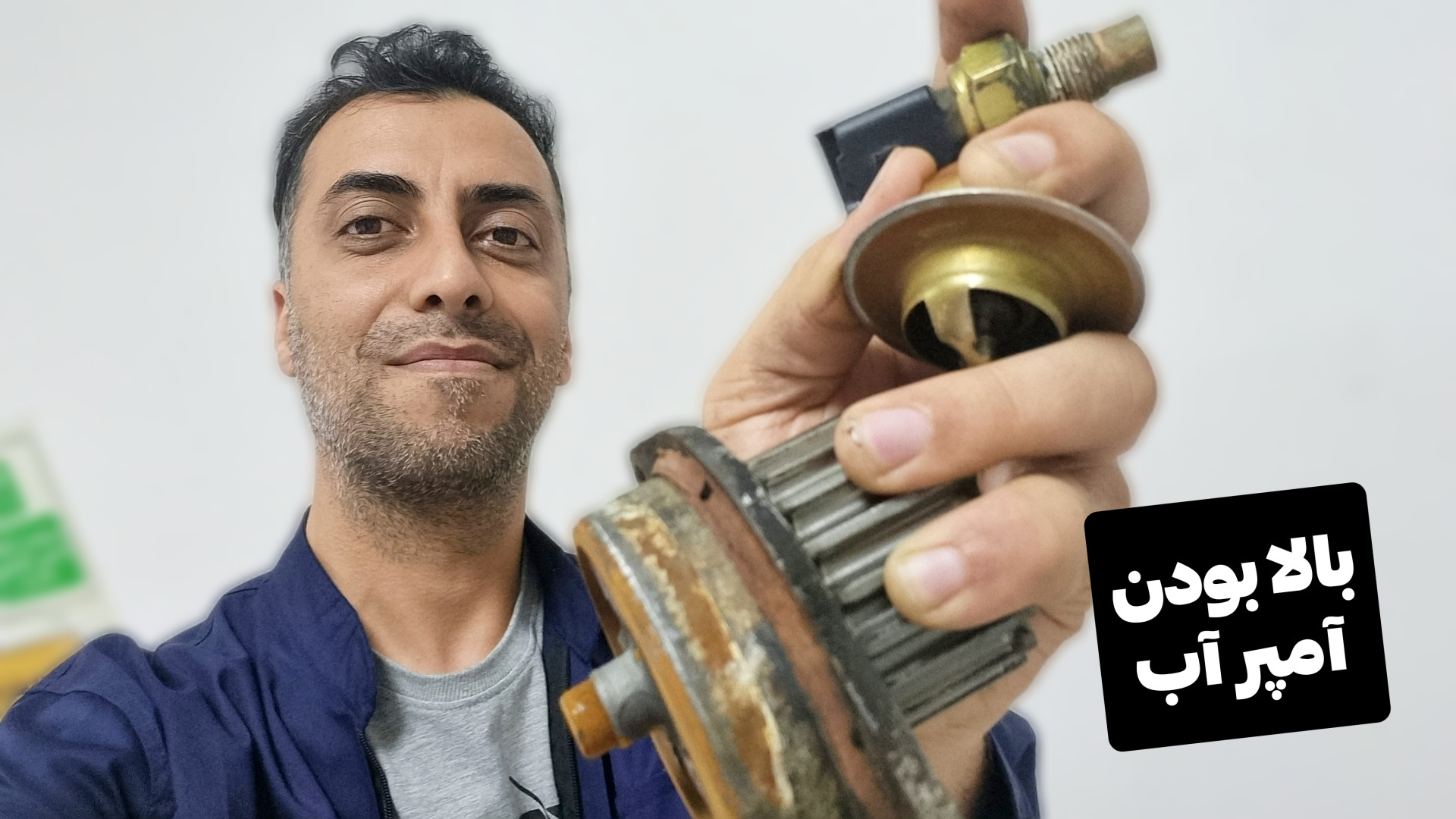 سه قطعه مهم برای بالا بودن آمپ...