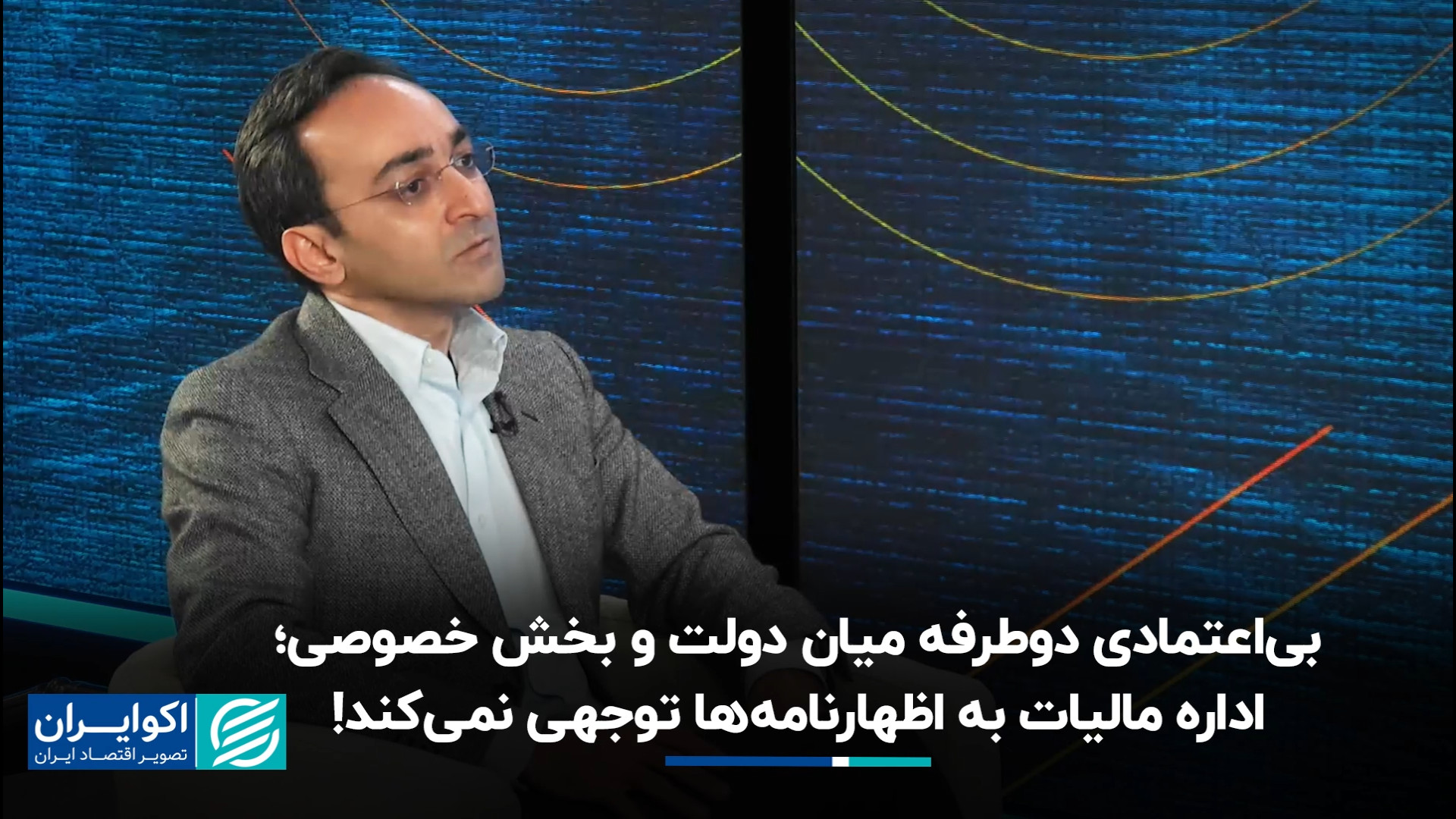 بی‌اعتمادی دوطرفه میان دولت و...