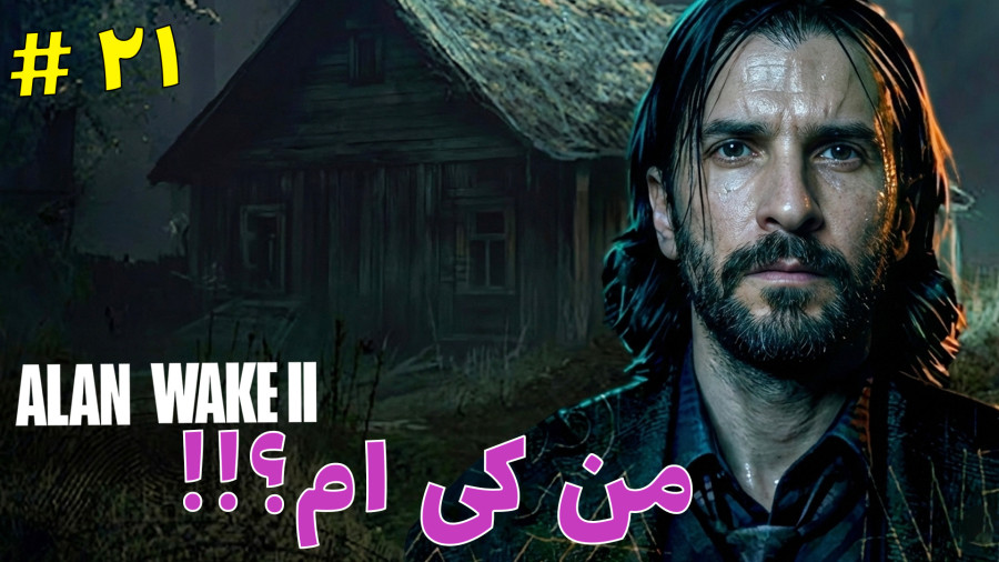 بازی ترسناک آلن ویک 2 پارت 21 با زیرنویس فارسی - Alan wake 2