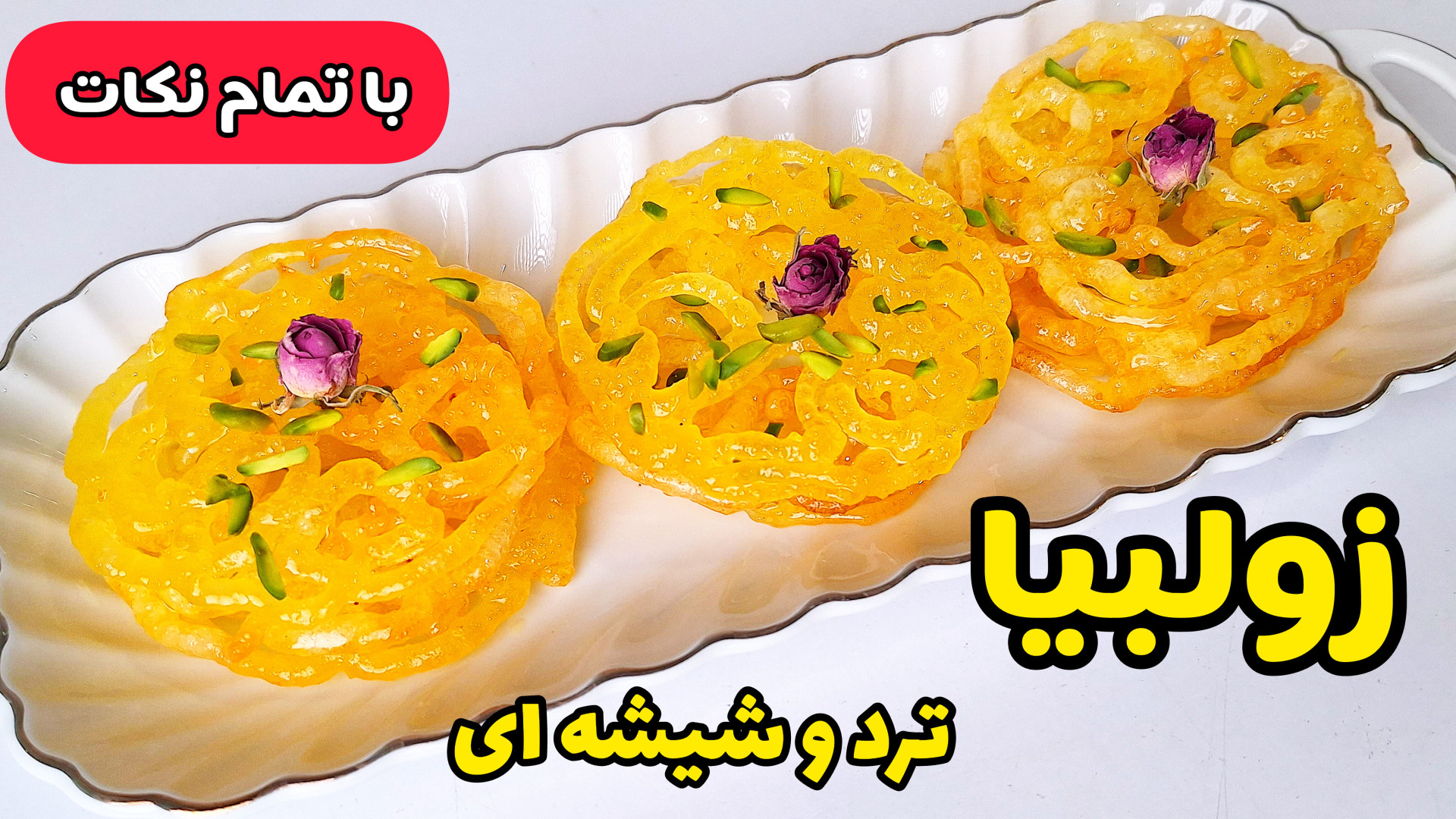 طرز تهیه زولبیا بازاری ترد و ش...