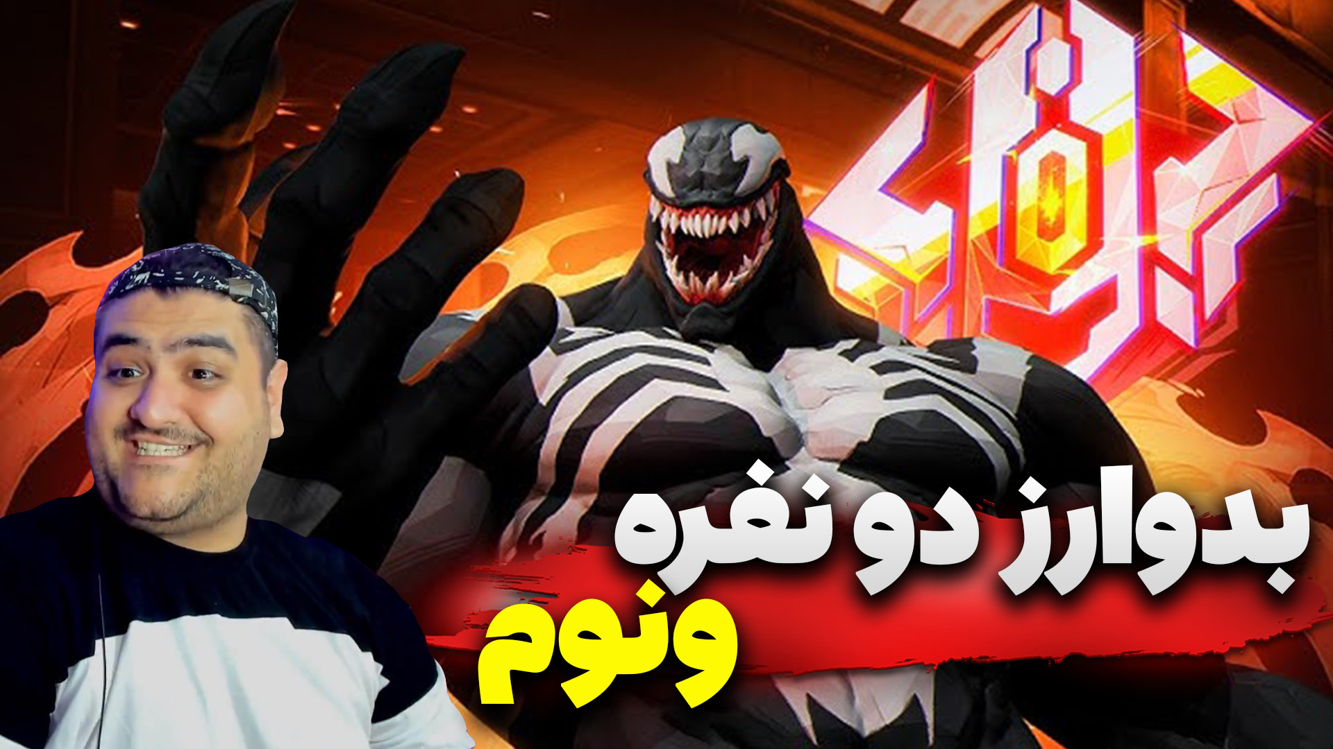 ماینکرفت دو نفره بدوارز ونوم پارت دوم venom bedwars