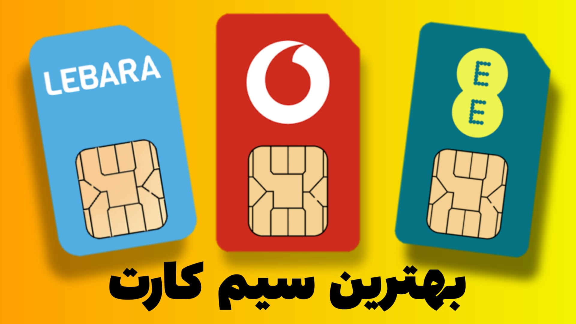 مقایسه سیم کارت انگلیس ودافون...