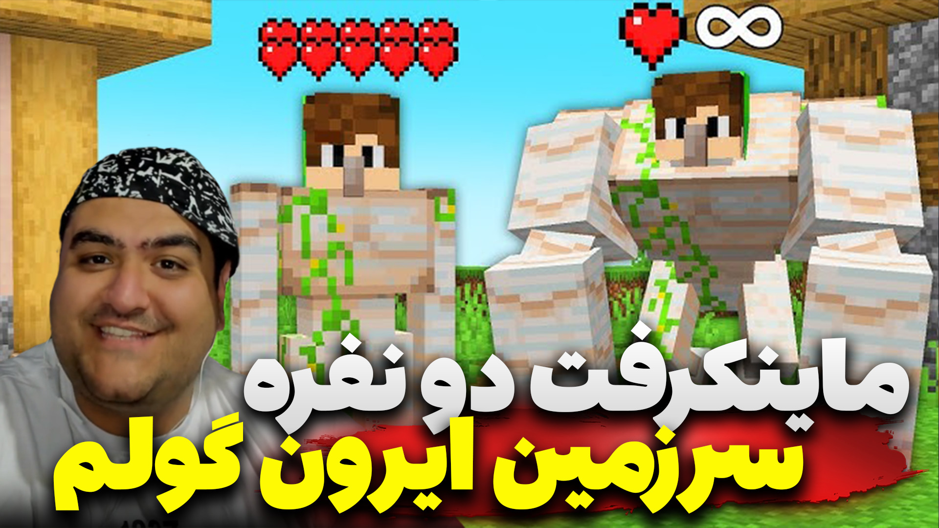 ماینکرفت دو نفره سرزمین ایرون...