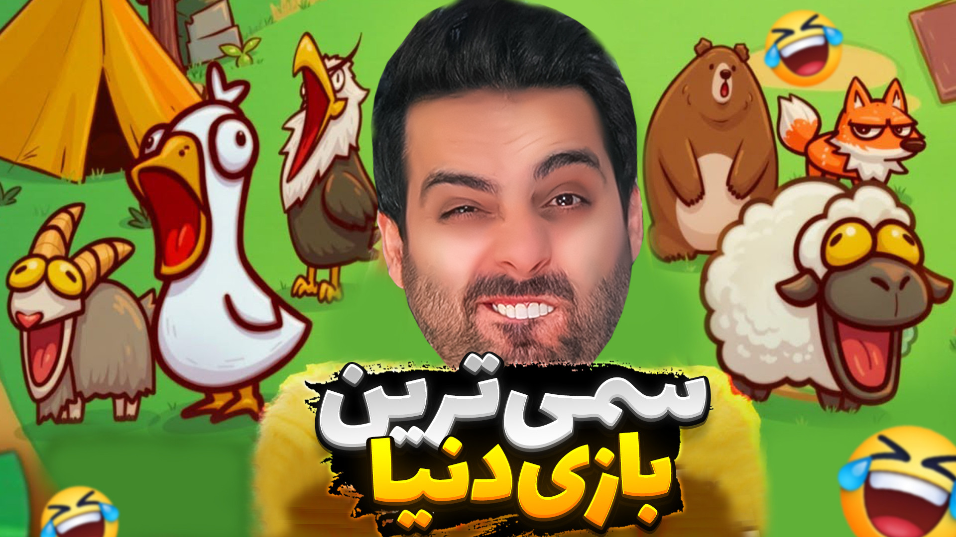 جیگووولوترین بازی دنیا !! خطر...