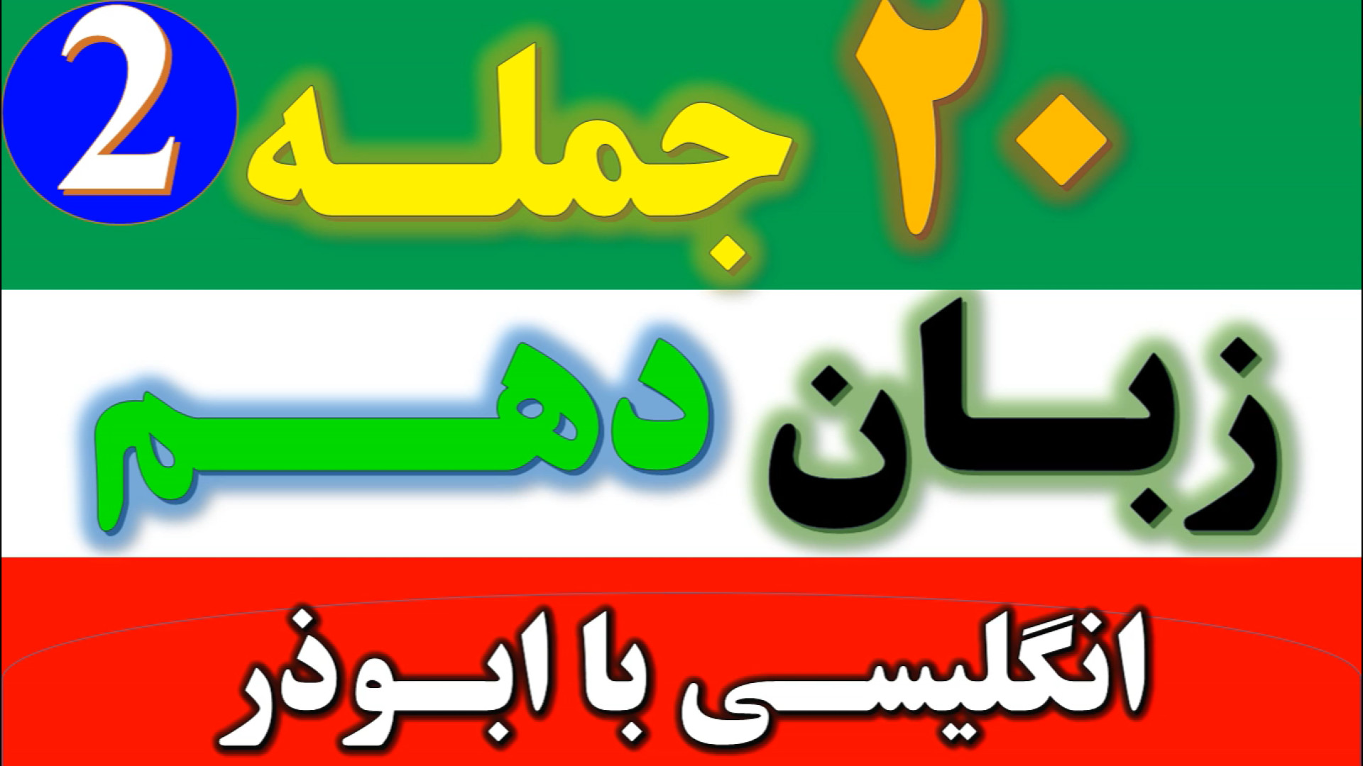 ۲۰ جمله کلیدی و مهم درس دوم زب...