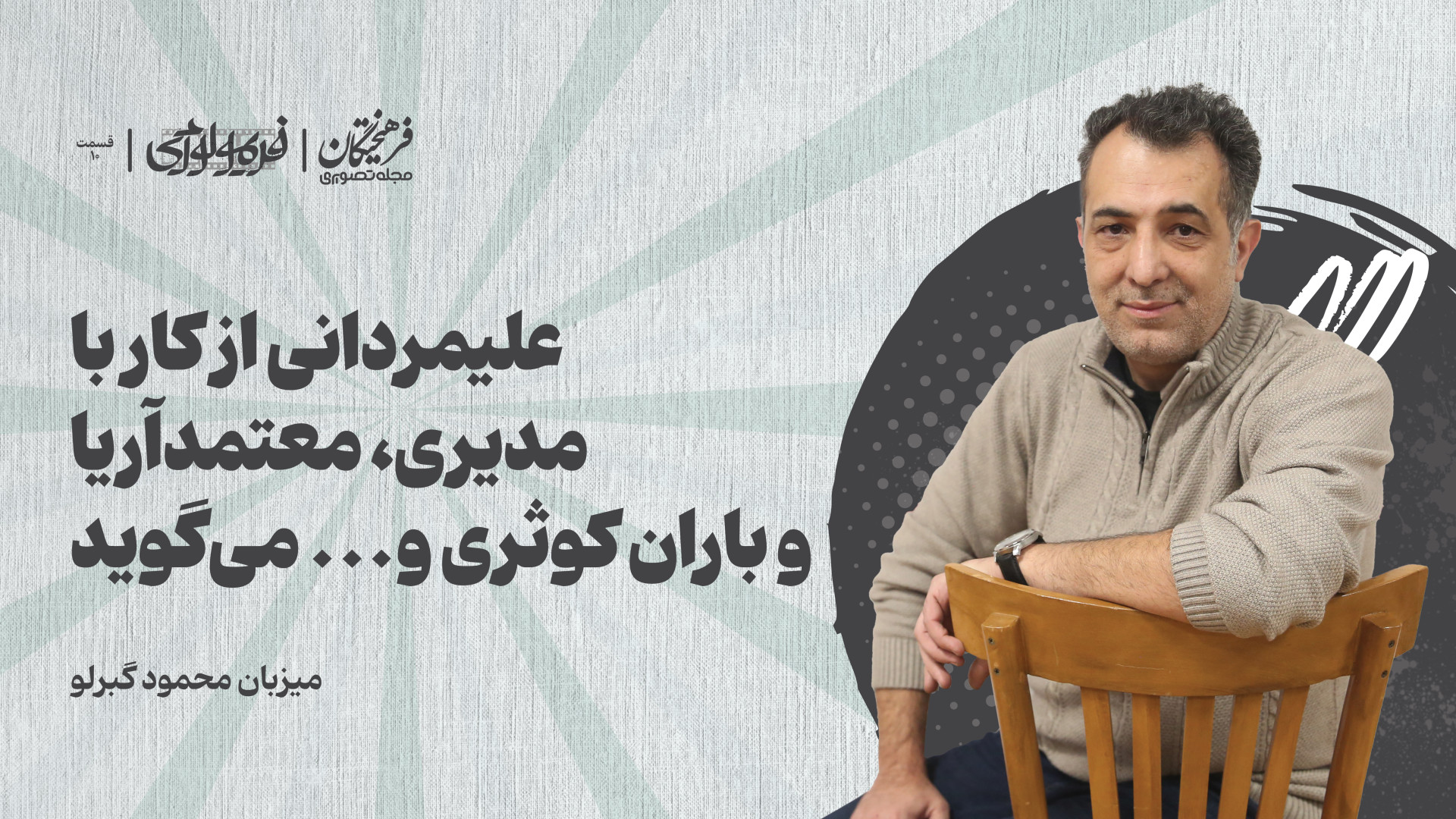 علیمردانی از کار با مدیری، معت...