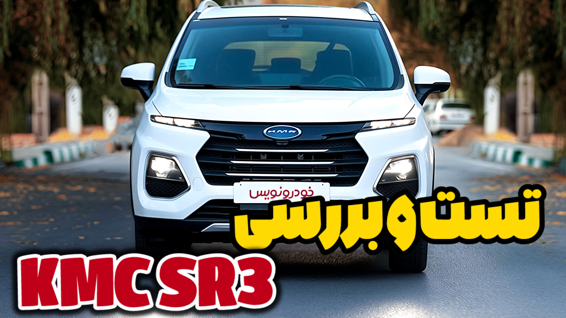 تست و بررسی کی ام سی اس آر ۳ خ...